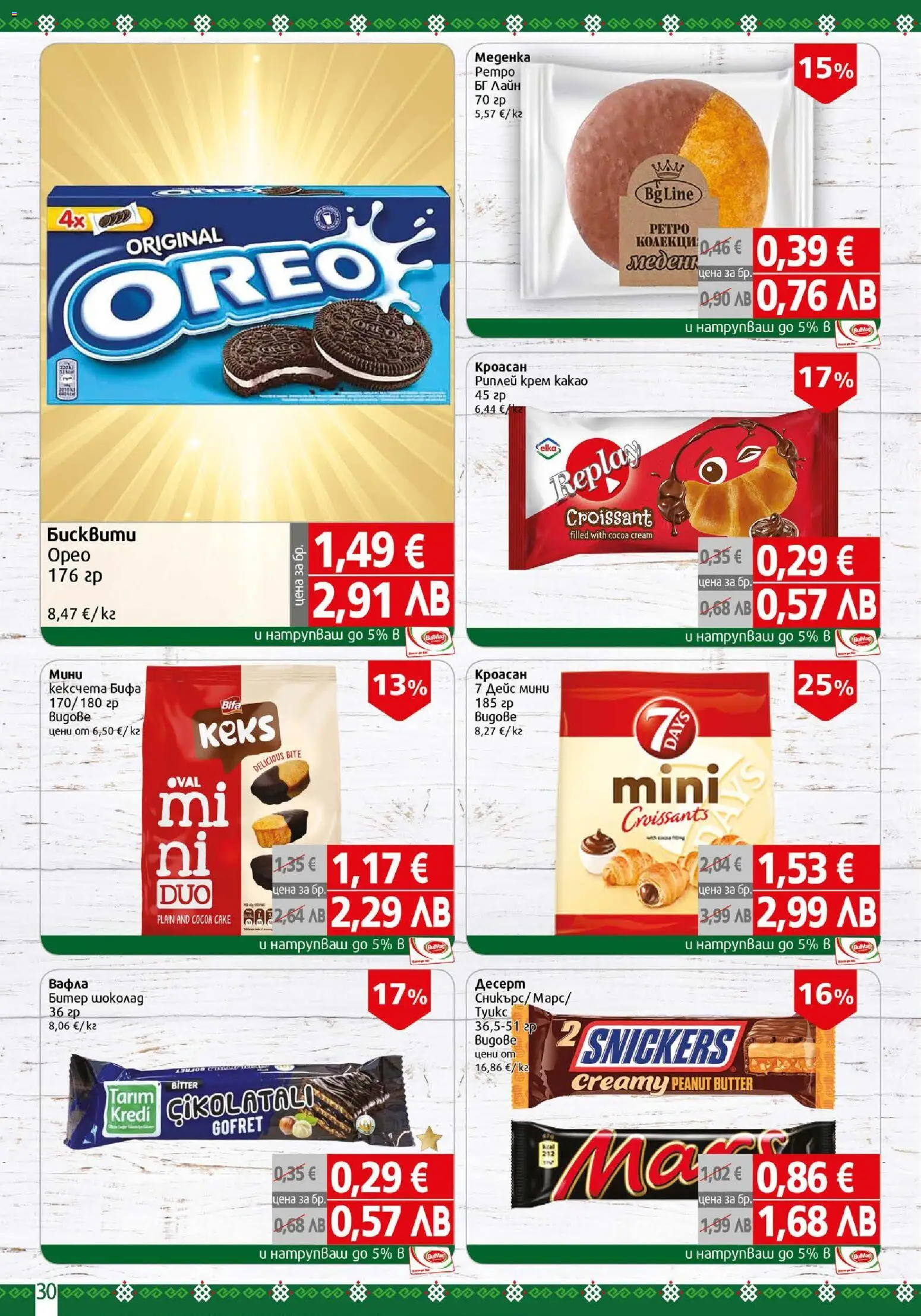 {H1} | Страница: 30 | Продукти: Крем, Кроасан, Бисквити, Вафла