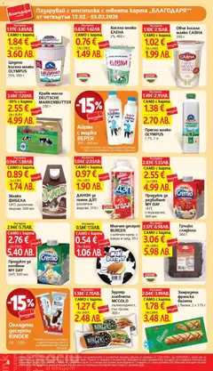 Преглед на Айрян с марка ВЕРЕЯ, 300 - 950 мл - Офертите са валидни от 12.02.2026 | Страница: 4