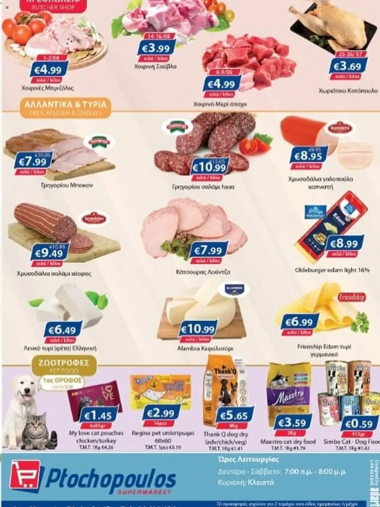 - σε ισχύ από 25.07.2025 | Σελίδα: 6