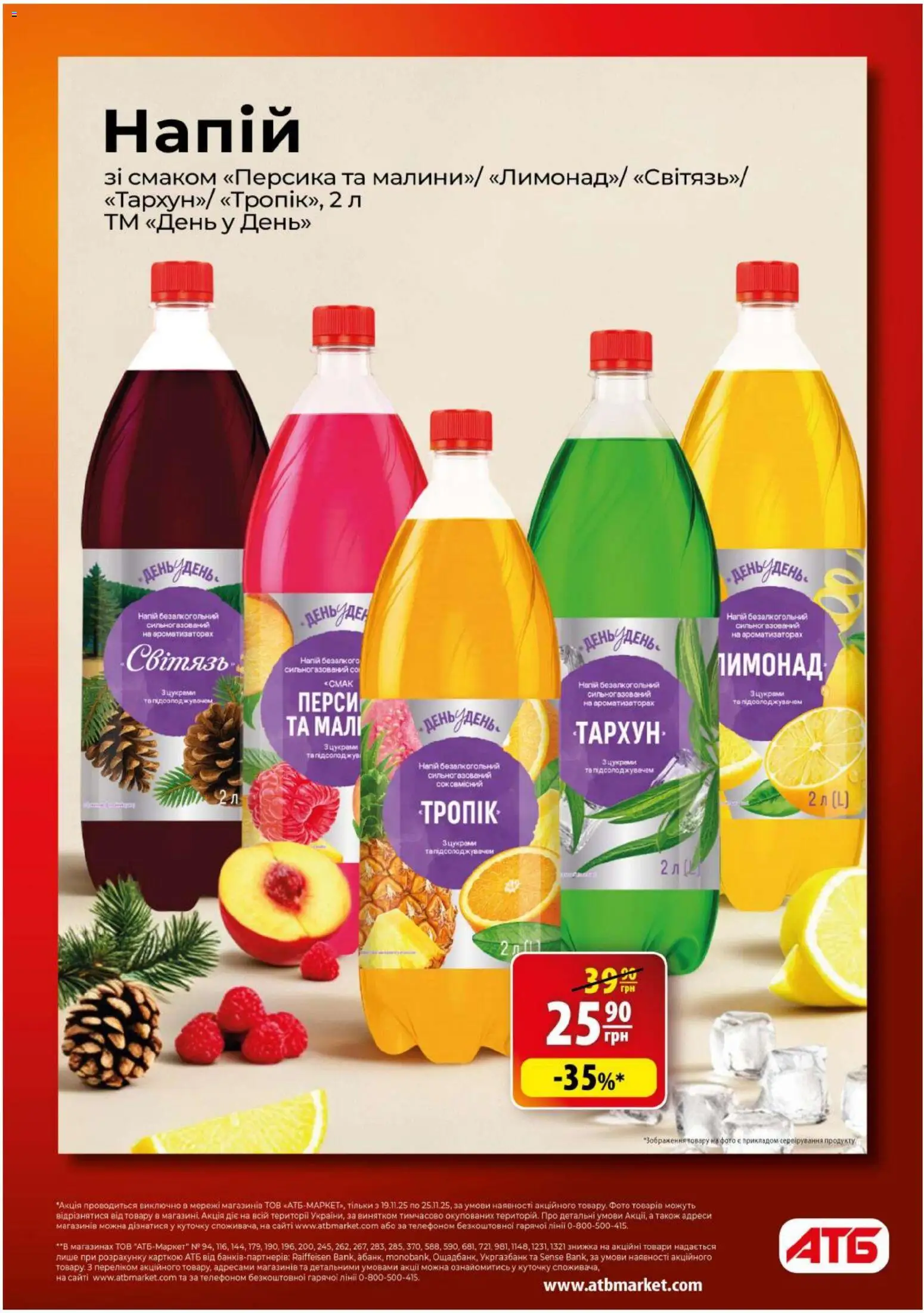 АТБ Kаталог - дійснийкції з 19.11.2025 | Сторінка: 8 | Товари: Напій, Лимонад, Напій безалкогольний