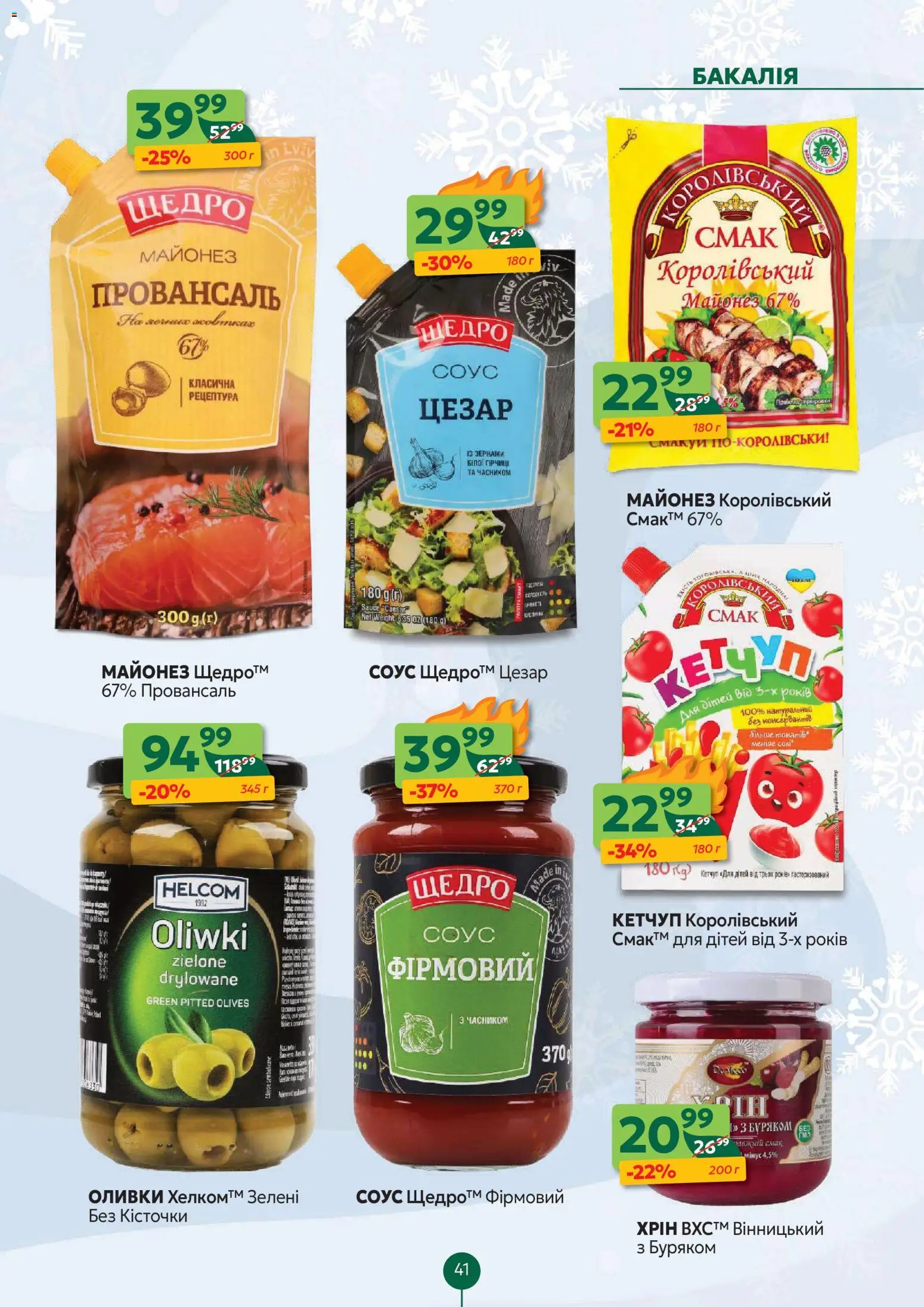 Близенько Kаталог - дійснийкції з 01.12.2025 | Сторінка: 41
