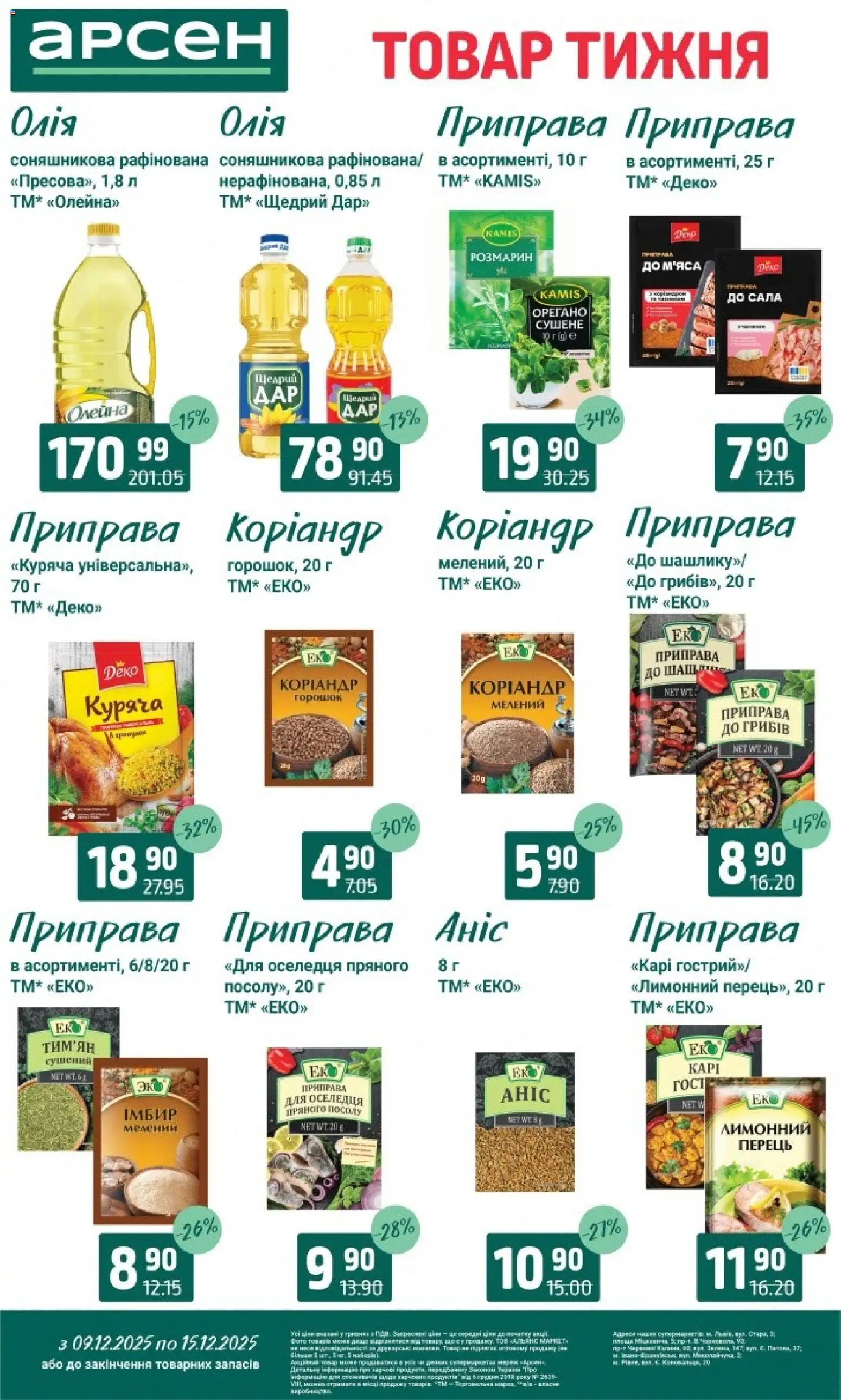 Арсен Kаталог - дійснийкції з 09.12.2025 | Сторінка: 9 | Товари: Олія, Перець, Приправа, Орегано