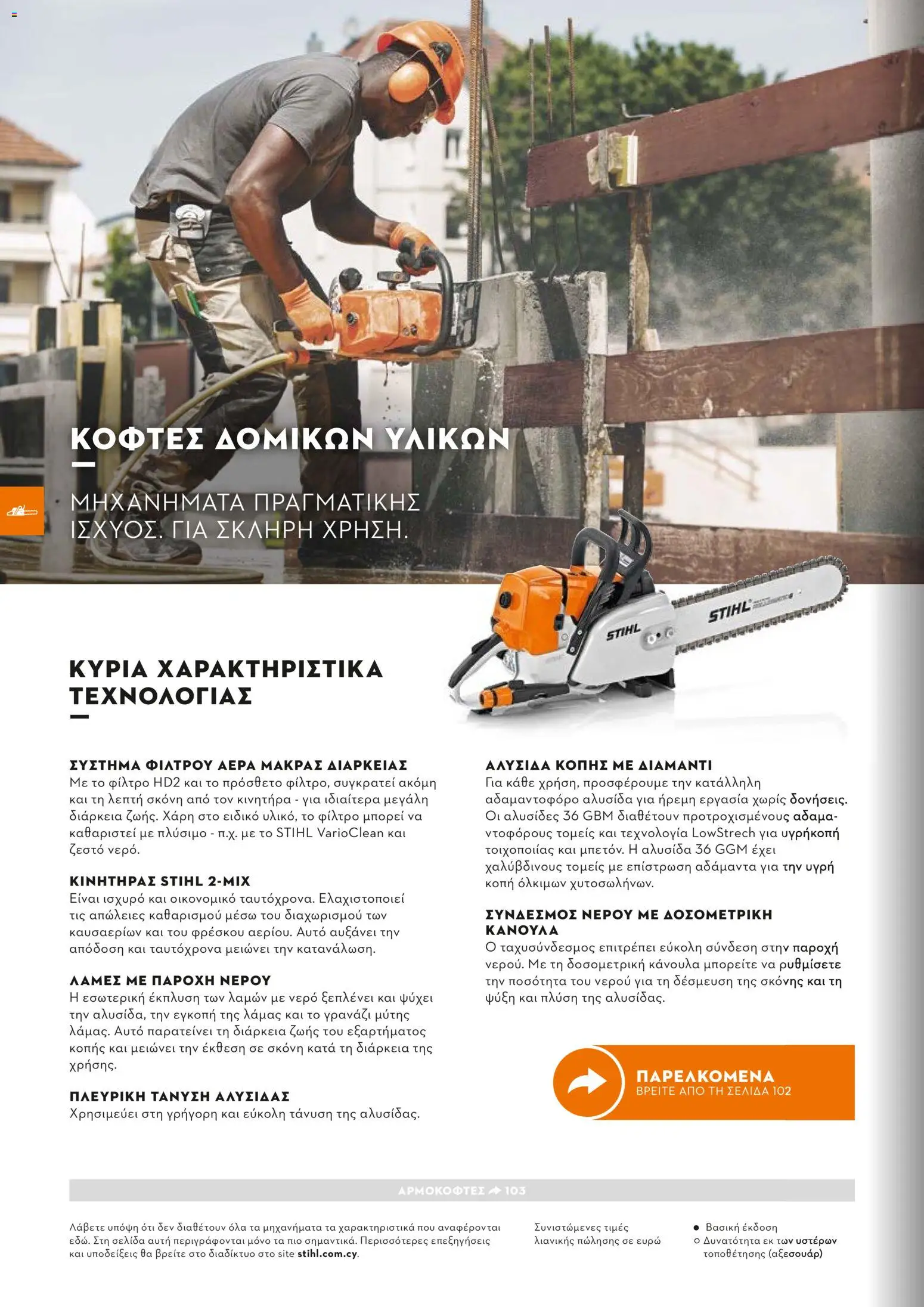 Stihl - Κατάλογος – σε ισχύ από 01.02.2026 | Σελίδα: 101