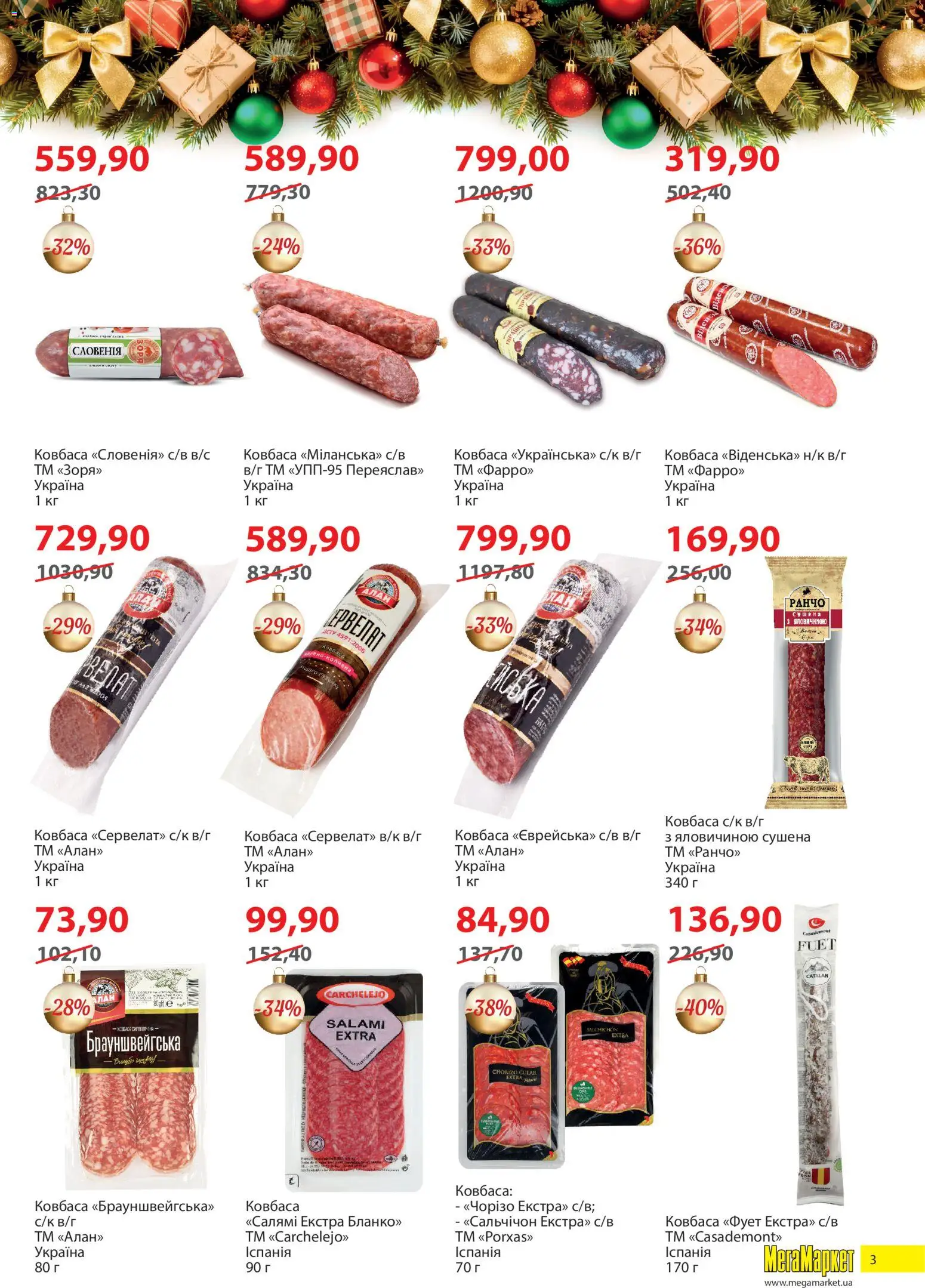Мегамаркет Kаталог - дійснийкції з 02.12.2025 | Сторінка: 3 | Товари: Салямі, Ковбаса