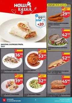 Ашан акції дійснийкції з 08.04.2026 | Сторінка: 9 | Товари: Салат, Ковбаса, Гриль