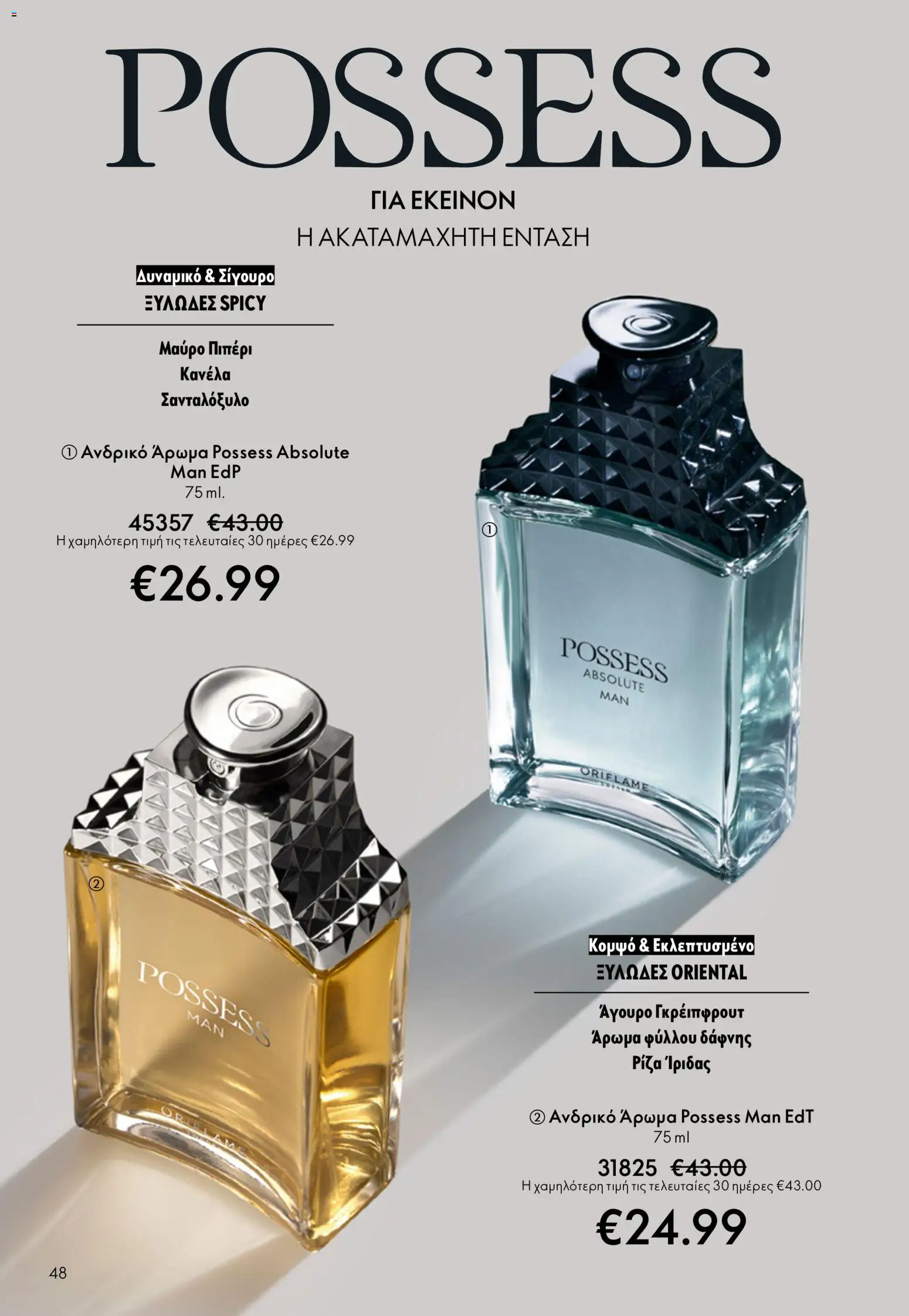 Oriflame - eCatalogue 07 – σε ισχύ από 13.05.2026 | Σελίδα: 48