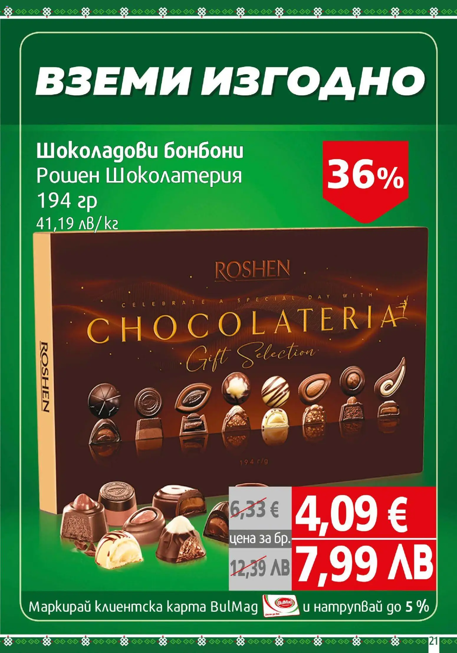 {H1} | Страница: 21 | Продукти: Бонбони