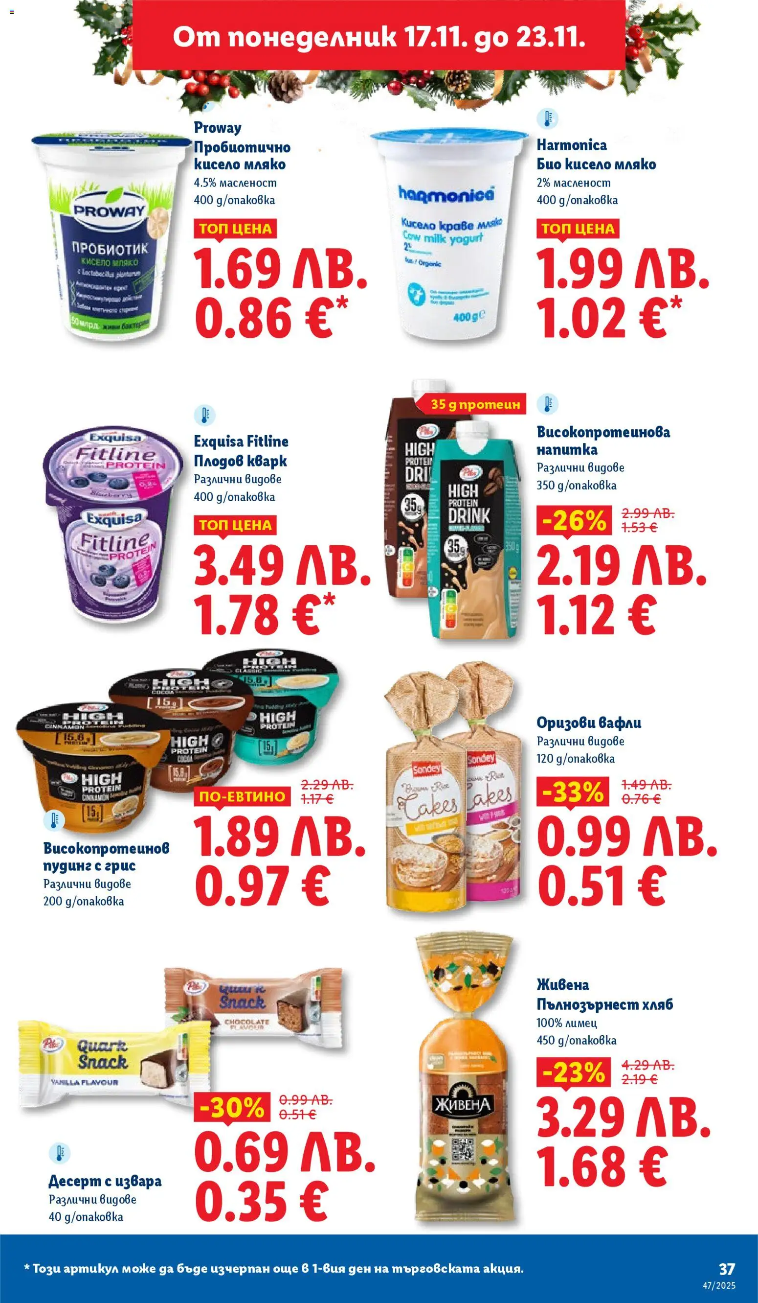 {H1} | Страница: 37 | Продукти: Кисело мляко, Пробиотик, Мляко, Напитка