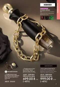 Oriflame акції дійснийкції з 16.11.2025 | Сторінка: 37