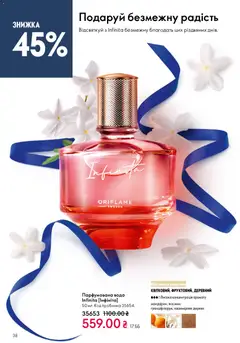 Oriflame акції дійснийкції з 08.12.2025 | Сторінка: 38