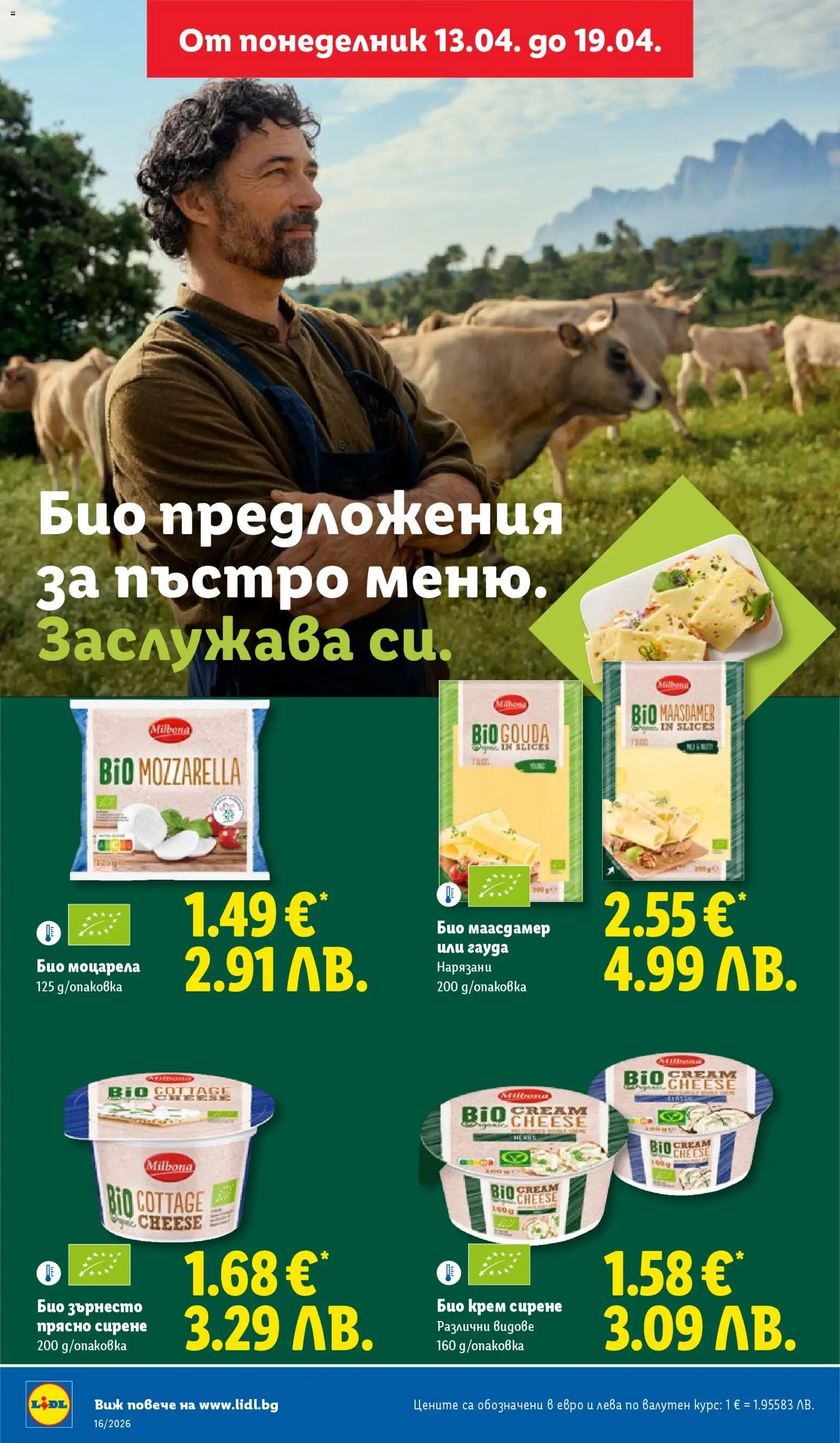 {H1} | Страница: 26 | Продукти: Крем, Сирене, Гауда, Моцарела