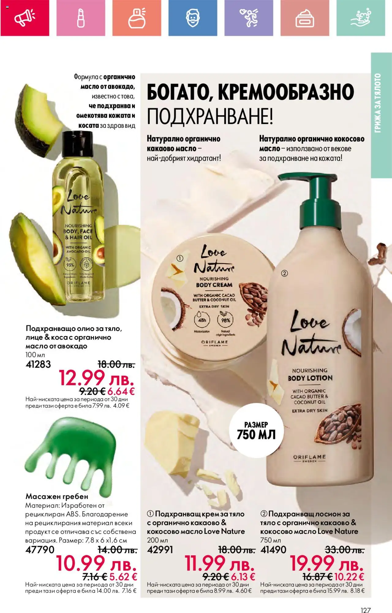  | Страница: 127 | Продукти: Гребен, Крем за тяло, Авокадо, Лосион