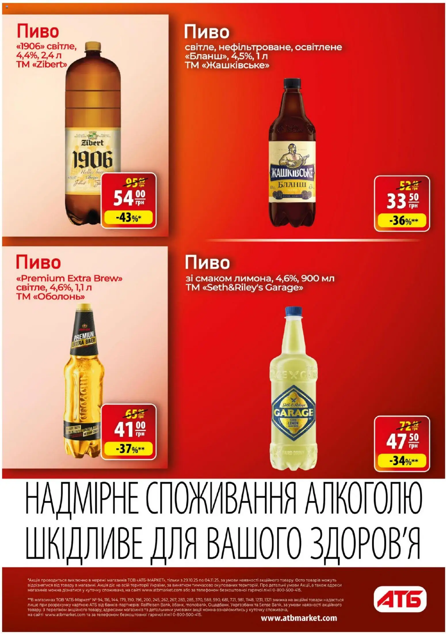 АТБ Kаталог - дійснийкції з 29.10.2025 | Сторінка: 28 | Товари: Пиво