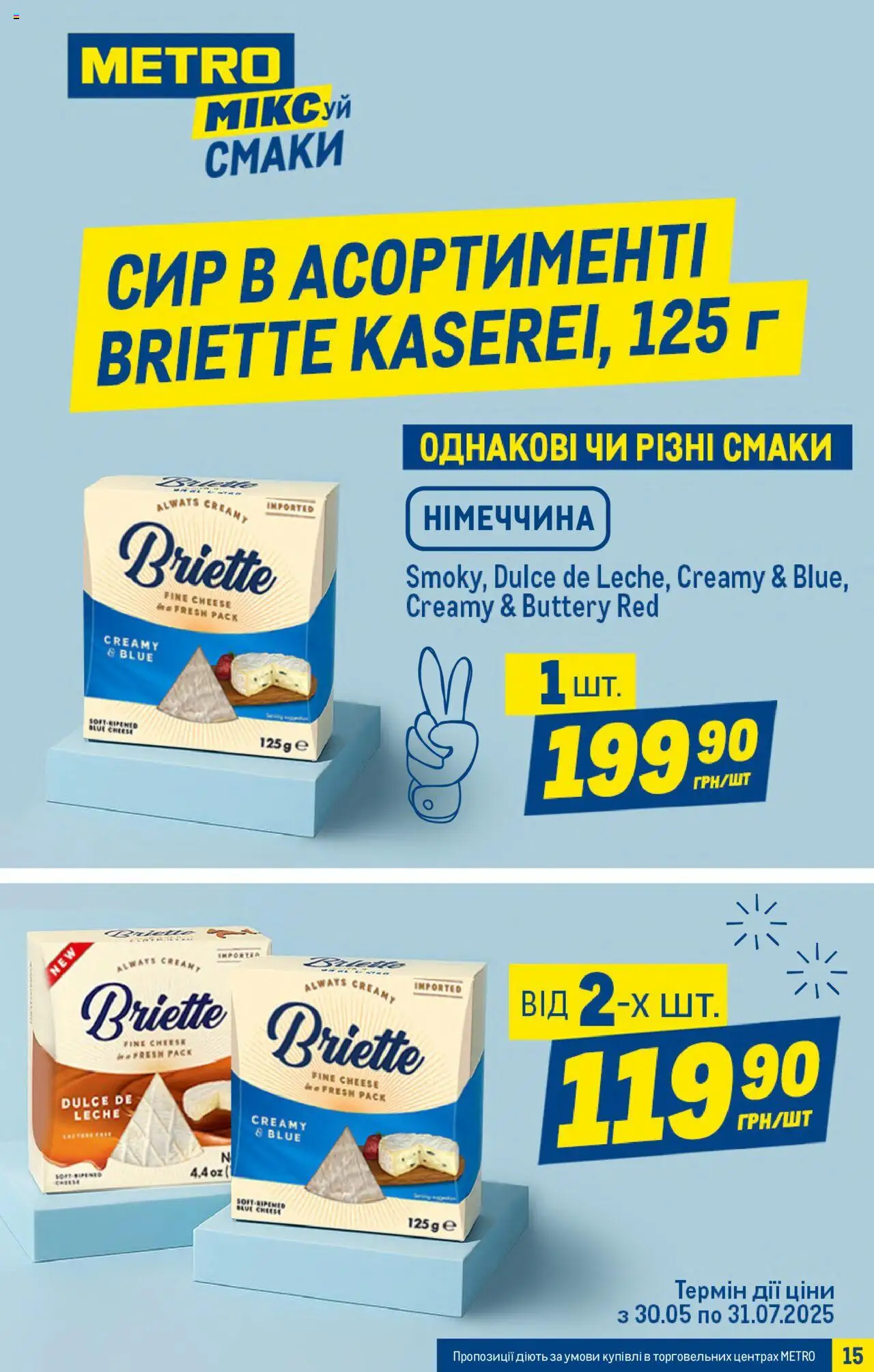 Metro Kаталог - дійснийкції з 02.07.2025 | Сторінка: 15 | Товари: Сир