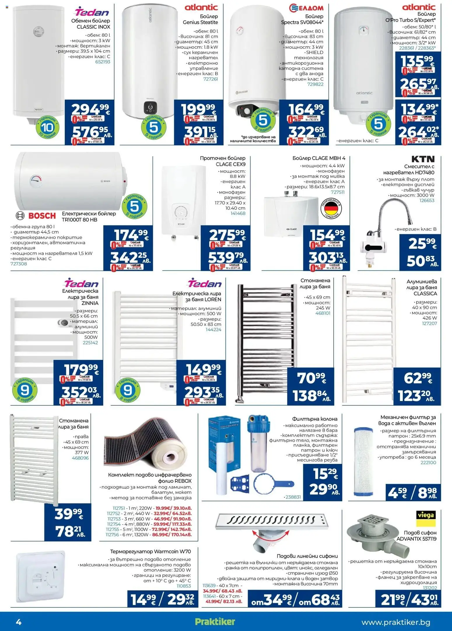 {H1} | Страница: 4 | Продукти: Мокет, Фолио, Вода, Сифон