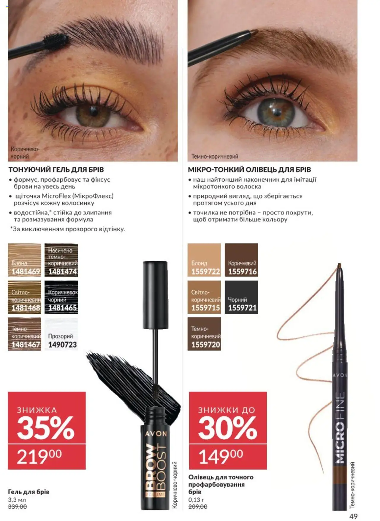 AVON Kаталог - дійснийкції з 01.08.2025 | Сторінка: 49 | Товари: Гель для брів, Олівець для брів, Точилка