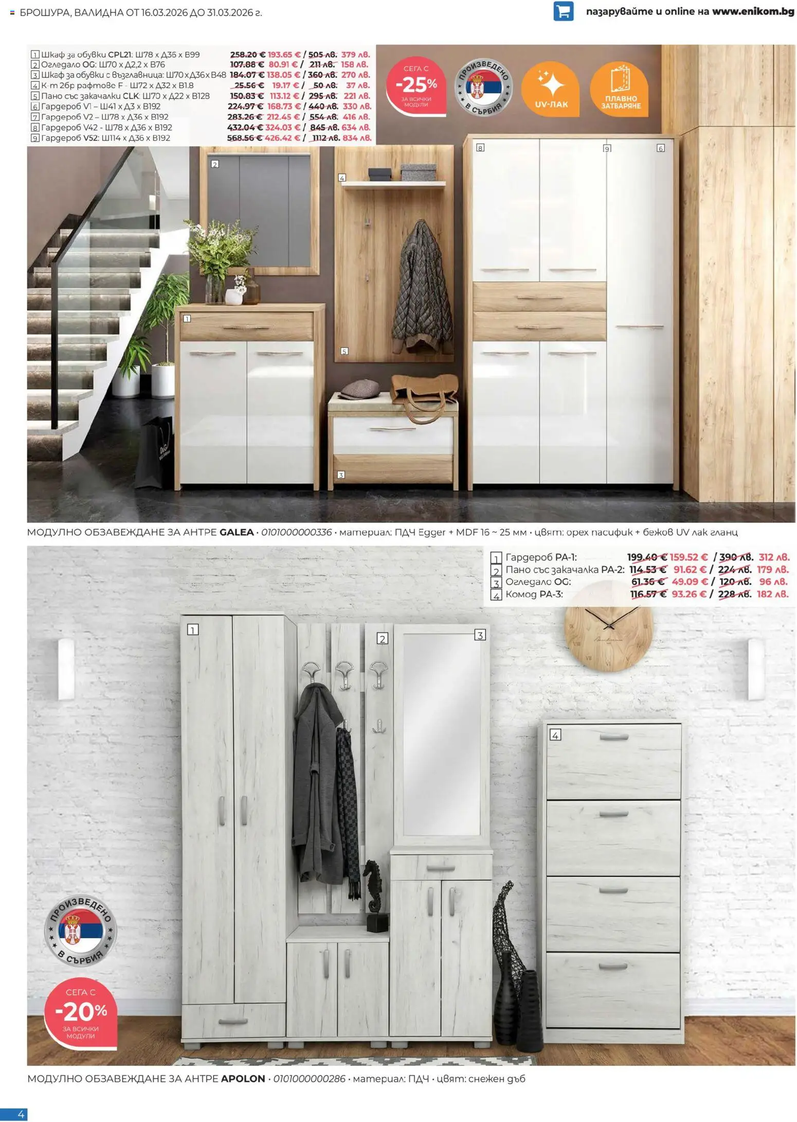 {H1} | Страница: 4 | Продукти: Закачалка, Лак, Гланц, Огледало