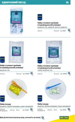 Metro акції дійснийкції з 27.06.2024 | Сторінка: 26