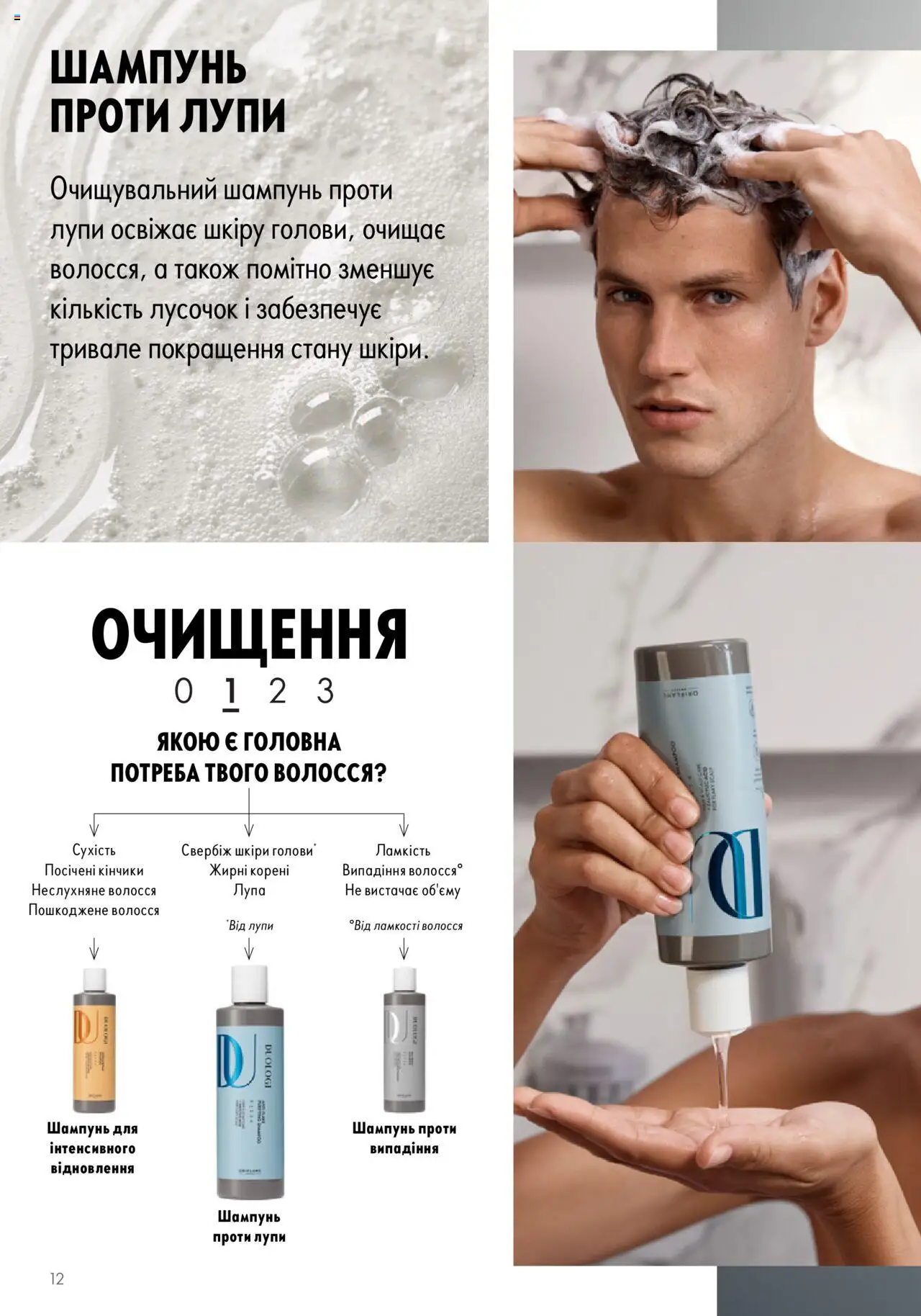 Oriflame Kаталог - дійснийкції з 14.05.2023 | Сторінка: 12 | Товари: Шампунь