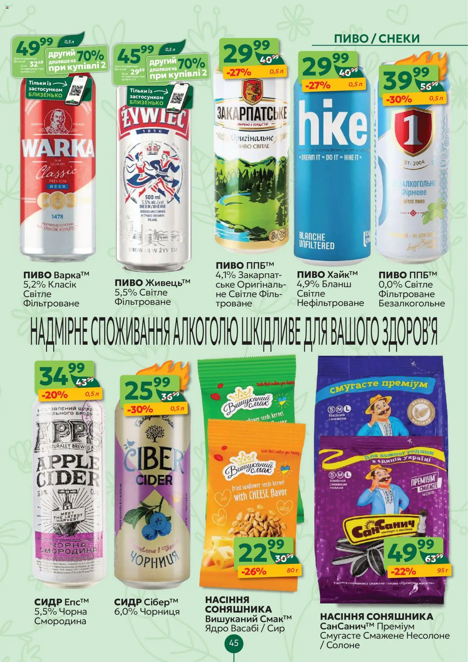 Близенько Kаталог - дійснийкції з 20.04.2026 | Сторінка: 45 | Товари: Пиво, Сир, Чорниця, Сидр
