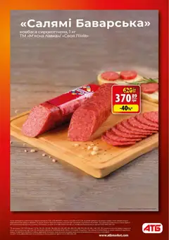 АТБ акції дійснийкції з 14.01.2026 | Сторінка: 5 | Товари: Салямі, Ковбаса