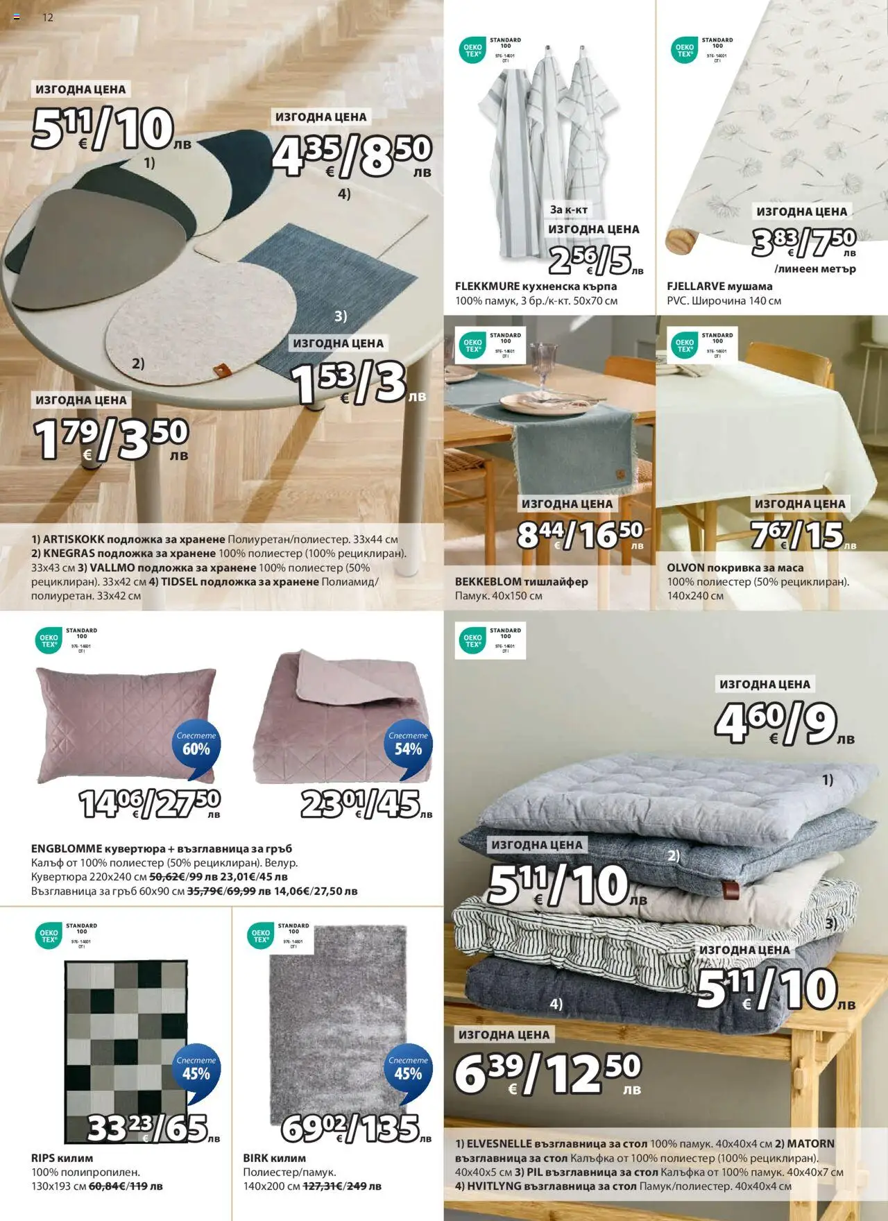  | Страница: 12 | Продукти: Покривка, Възглавница, Стол, Подложка