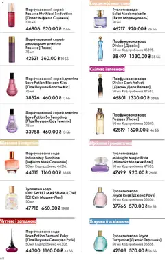 Oriflame акції дійснийкції з 29.03.2026 | Сторінка: 68