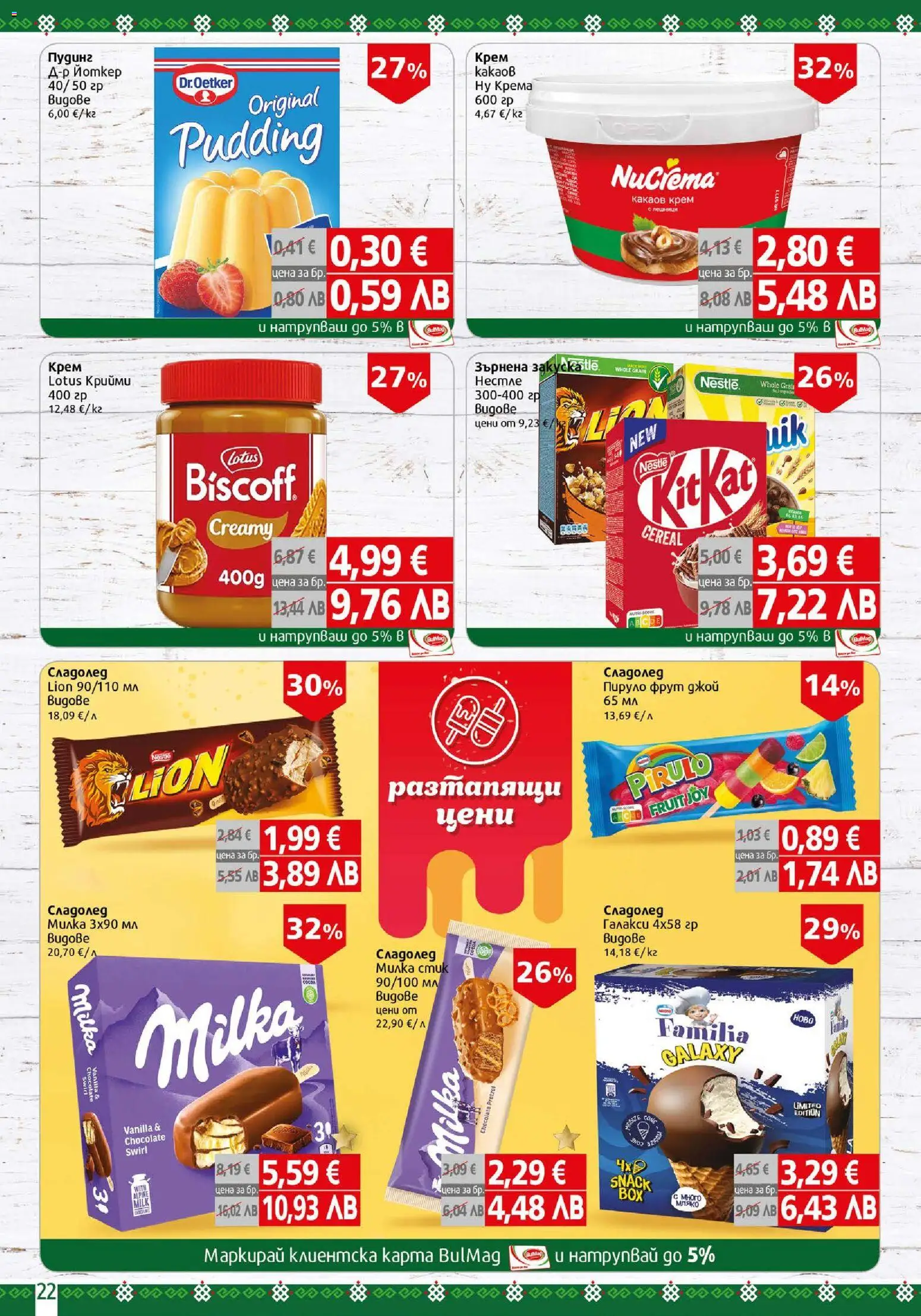 {H1} | Страница: 22 | Продукти: Крем, Сладолед, Какаов крем