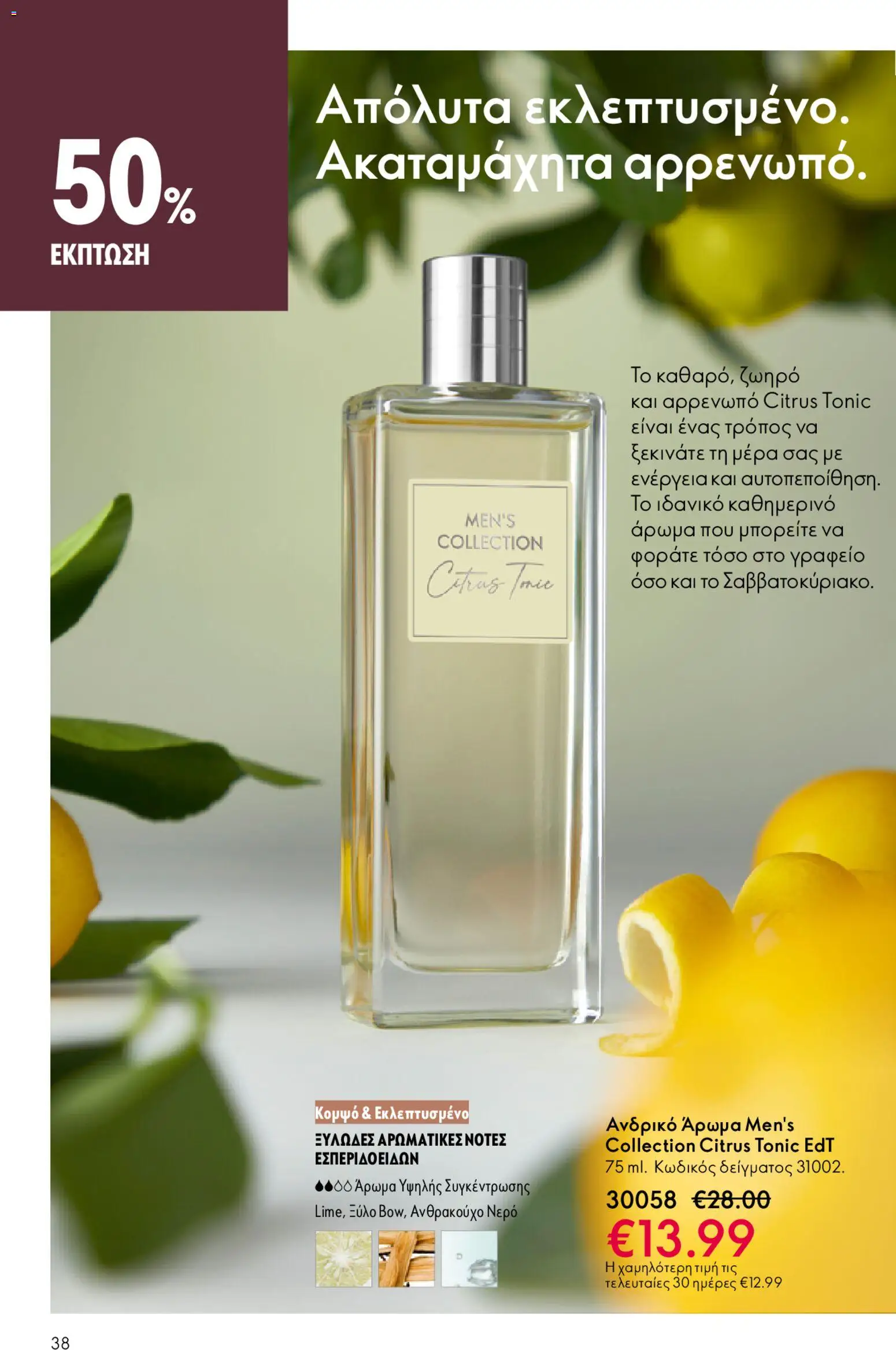 Oriflame - eCatalogue 02 – σε ισχύ από 28.01.2026 | Σελίδα: 38