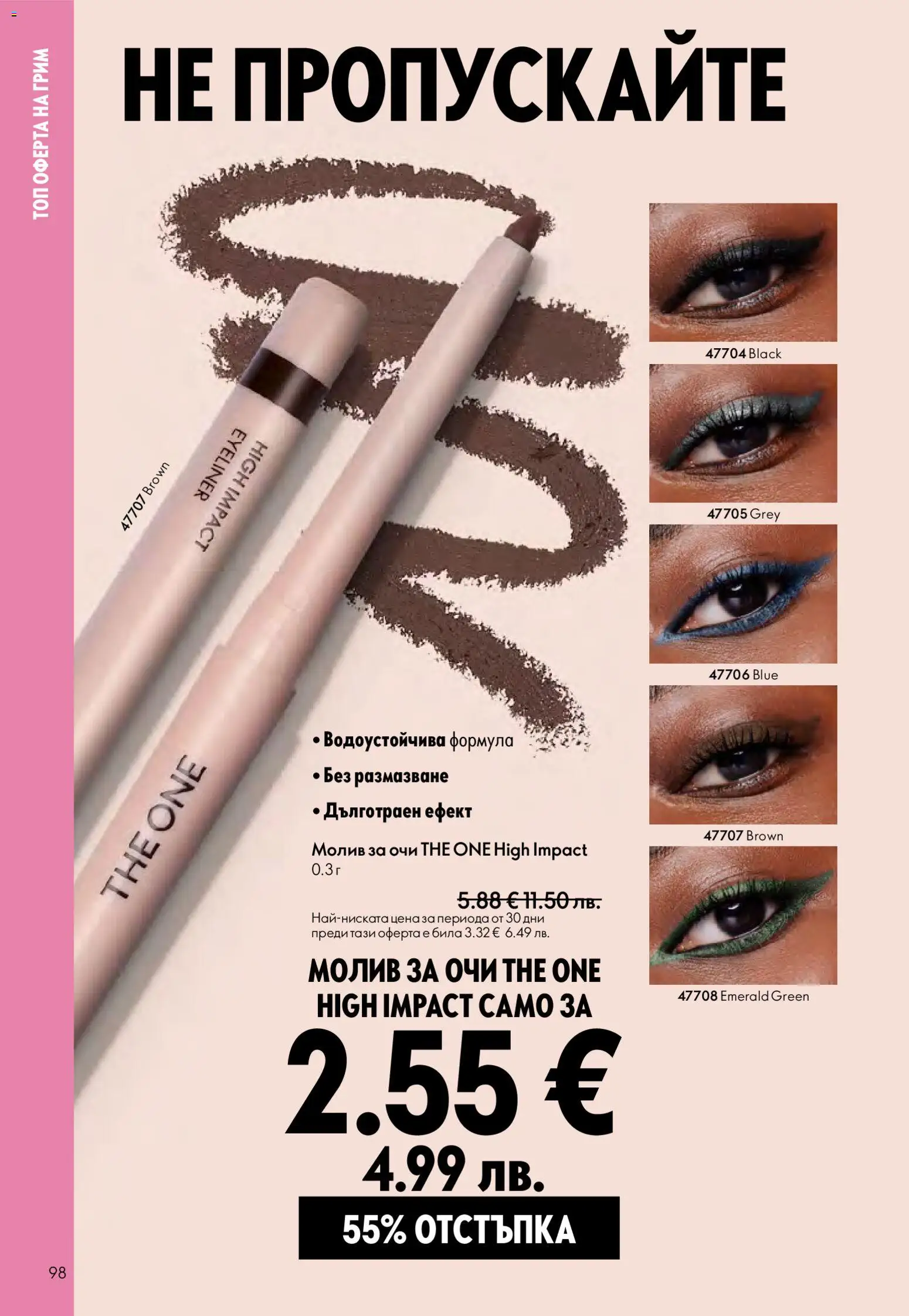 {H1} | Страница: 98 | Продукти: Молив за очи, Молив, Грим