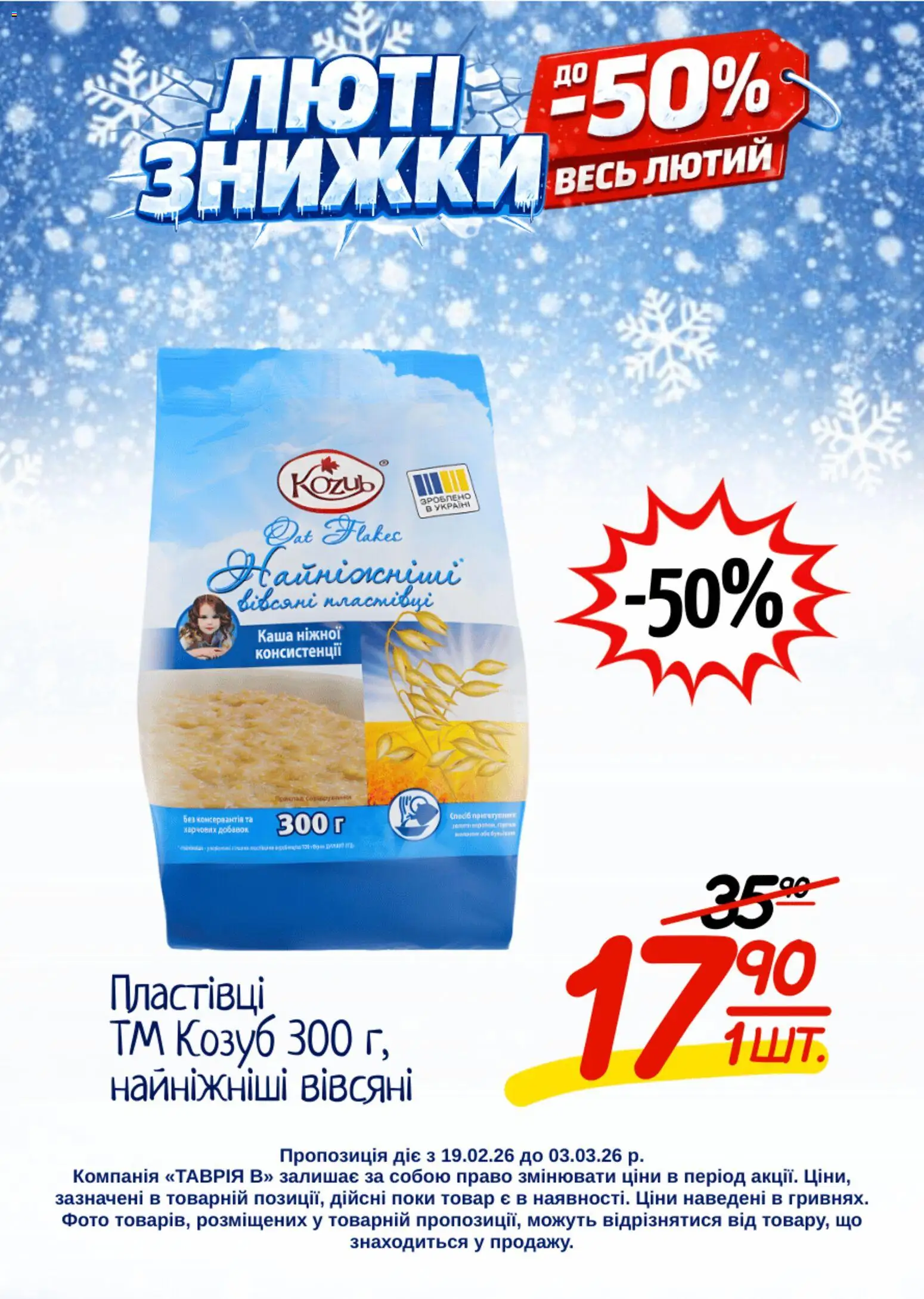 Таврия в Kаталог - дійснийкції з 19.02.2026 | Сторінка: 13 | Товари: Пластівці