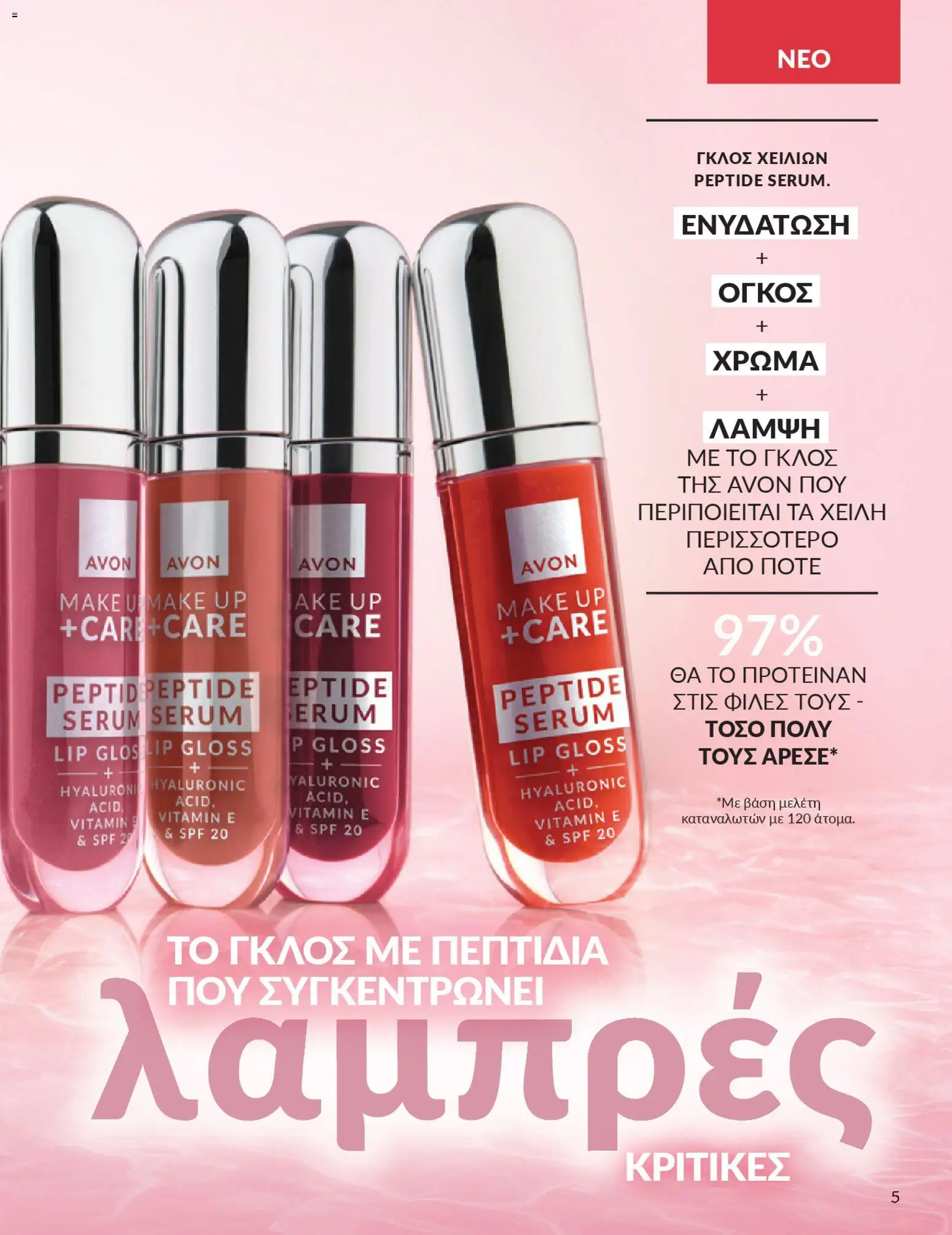  | Σελίδα: 5 | Προϊόντα: Lip gloss