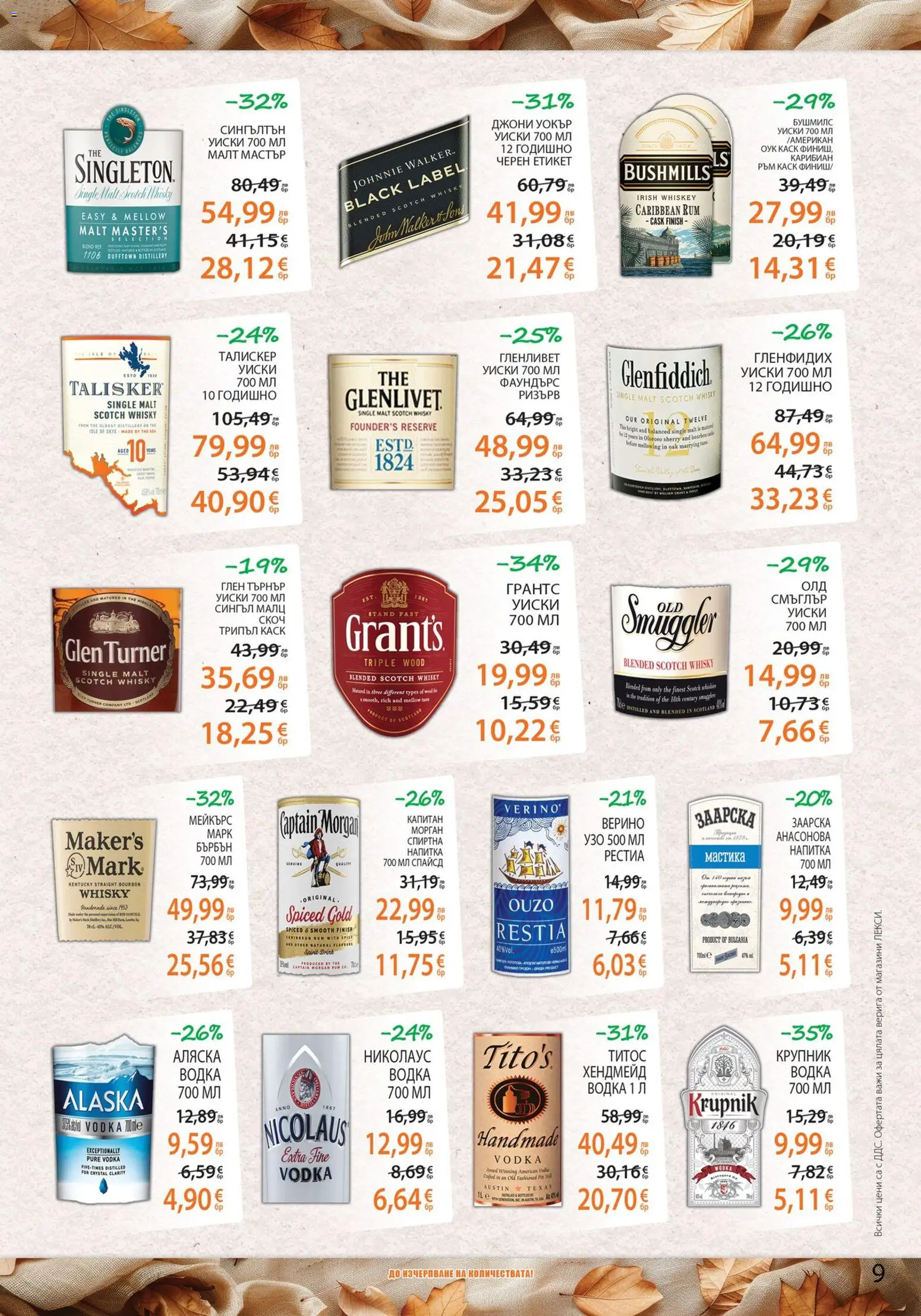 {H1} | Страница: 9 | Продукти: Бърбън, Уиски, Узо, Напитка