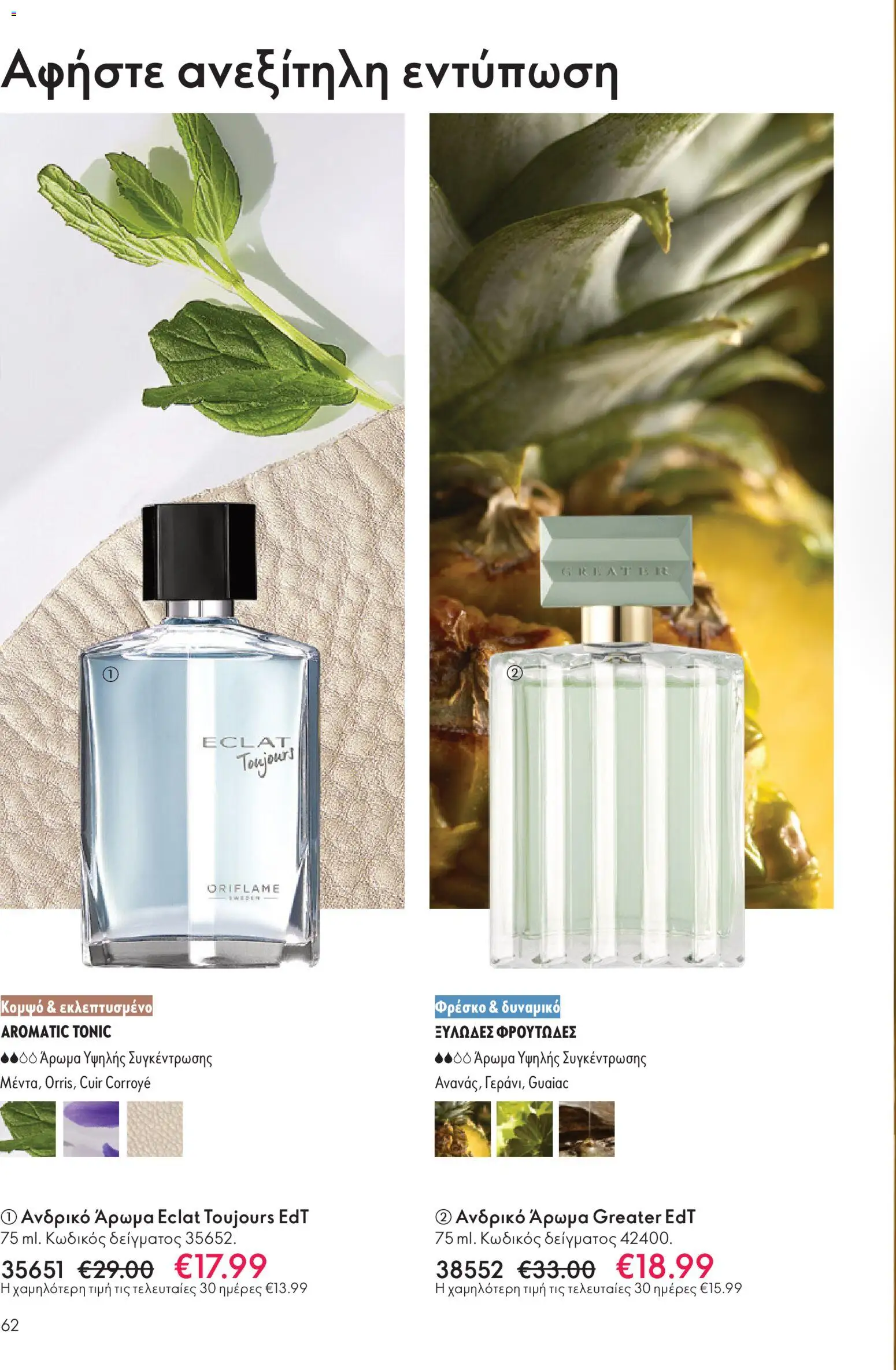  | Σελίδα: 62 | Προϊόντα: Άρωμα