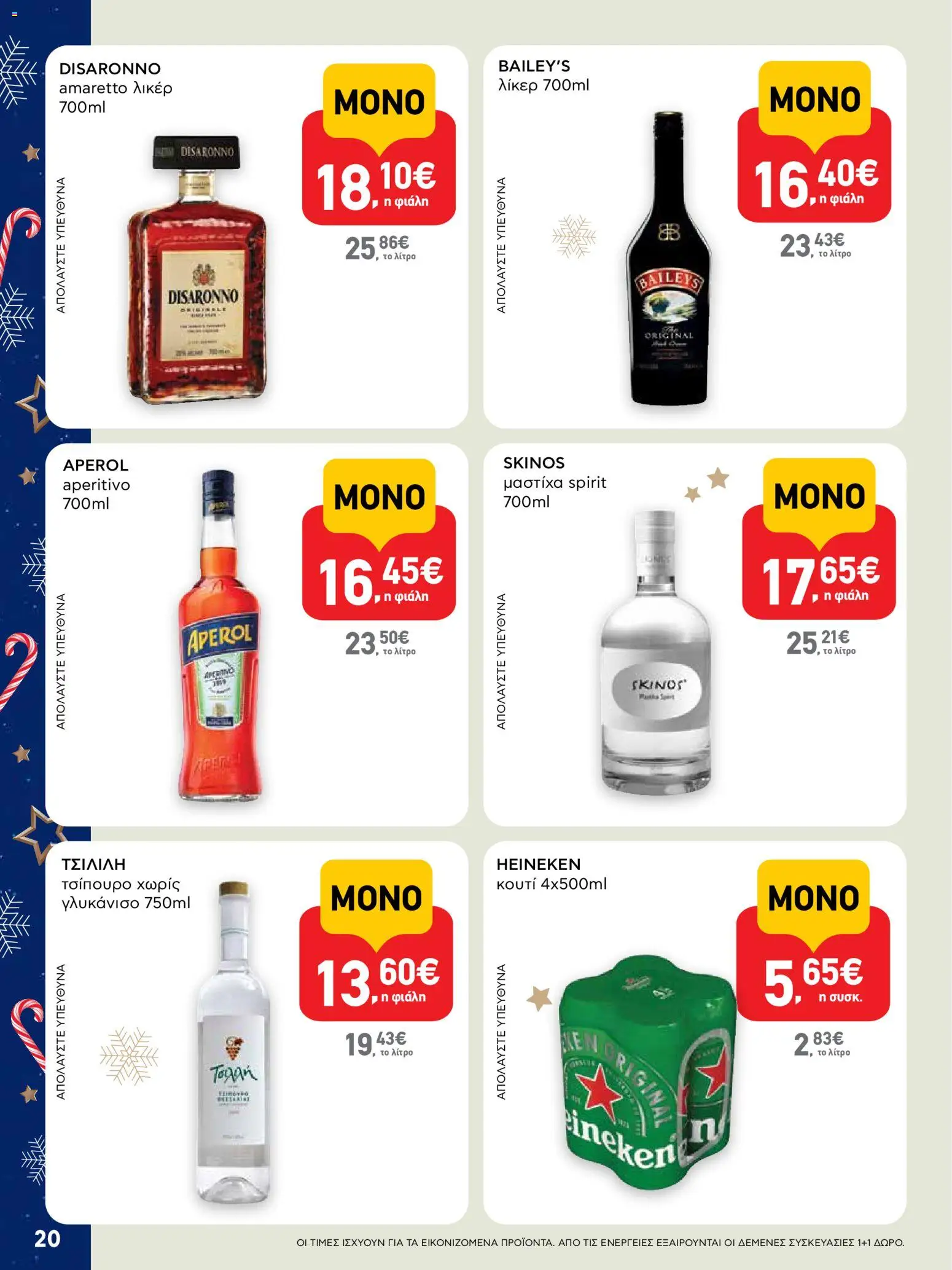  | Σελίδα: 20 | Προϊόντα: Κουτί, Γλυκάνισο, Τσίπουρο