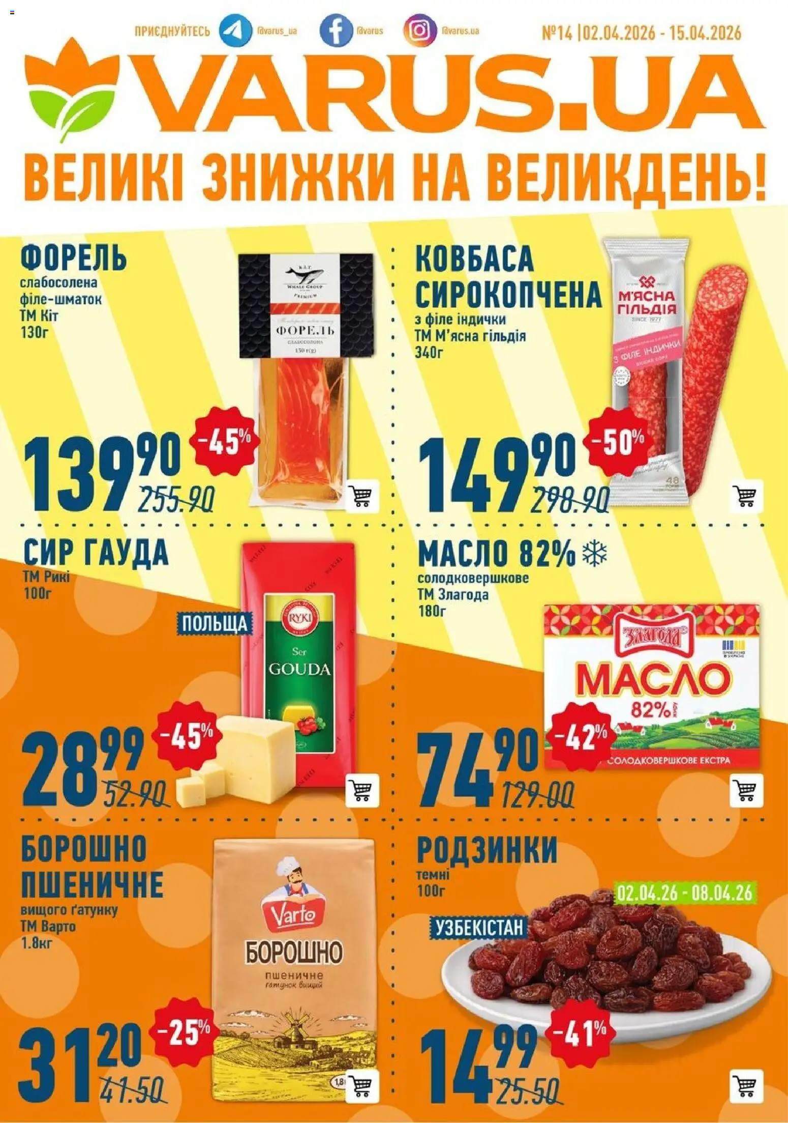 VARUS Kаталог - дійснийкції з 02.04.2026 | Сторінка: 1 | Товари: Родзинки, Ковбаса, Форель, Борошно