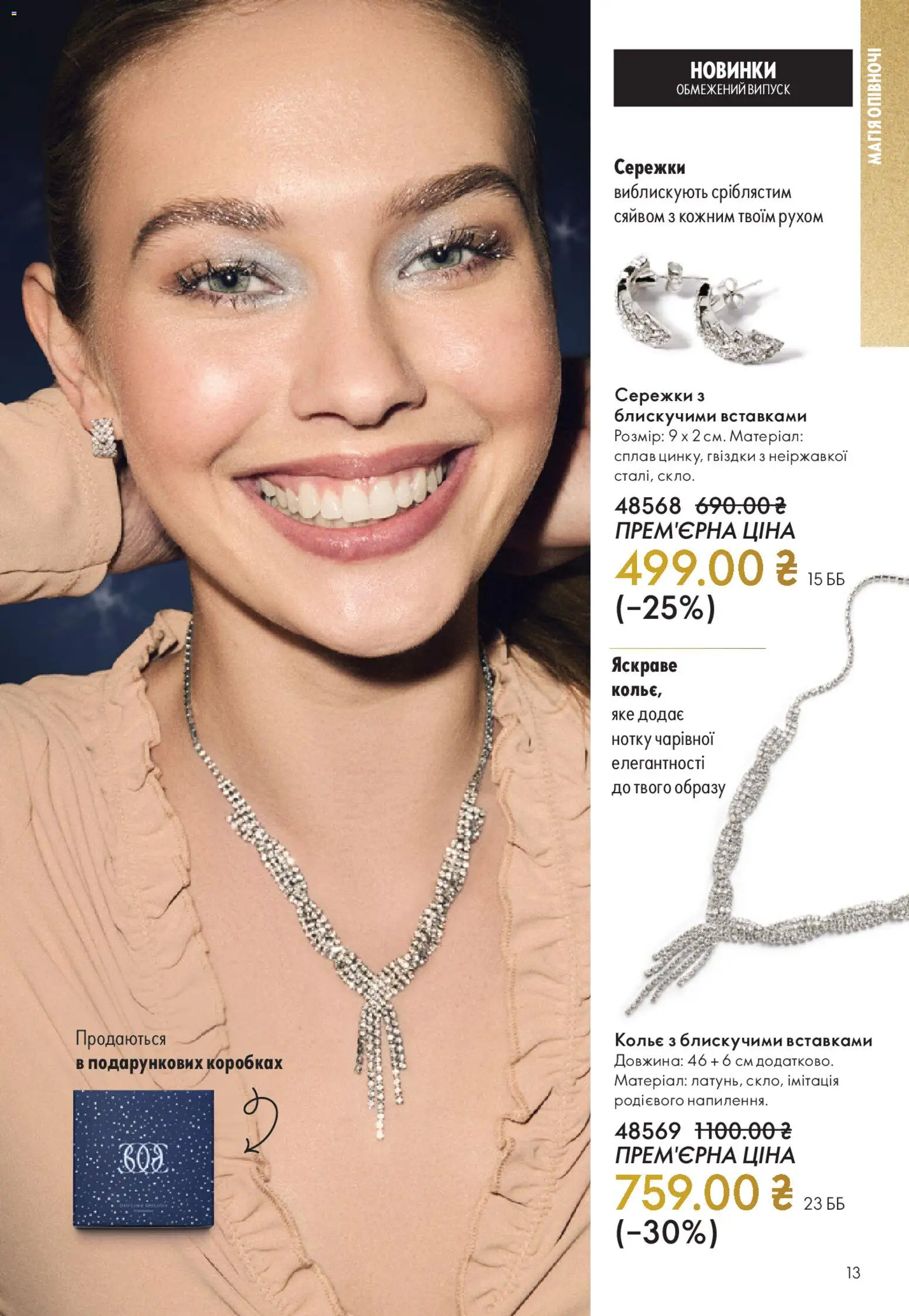 Oriflame Kаталог - дійснийкції з 16.11.2025 | Сторінка: 13