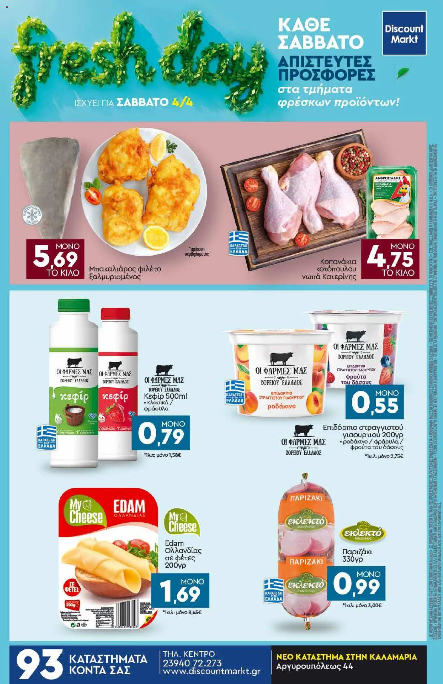 Discount Markt - Φυλλάδιο από 30/03/2026 🛍️ Δείτε τις καλύτερες προσφορές! | Ελλάδα