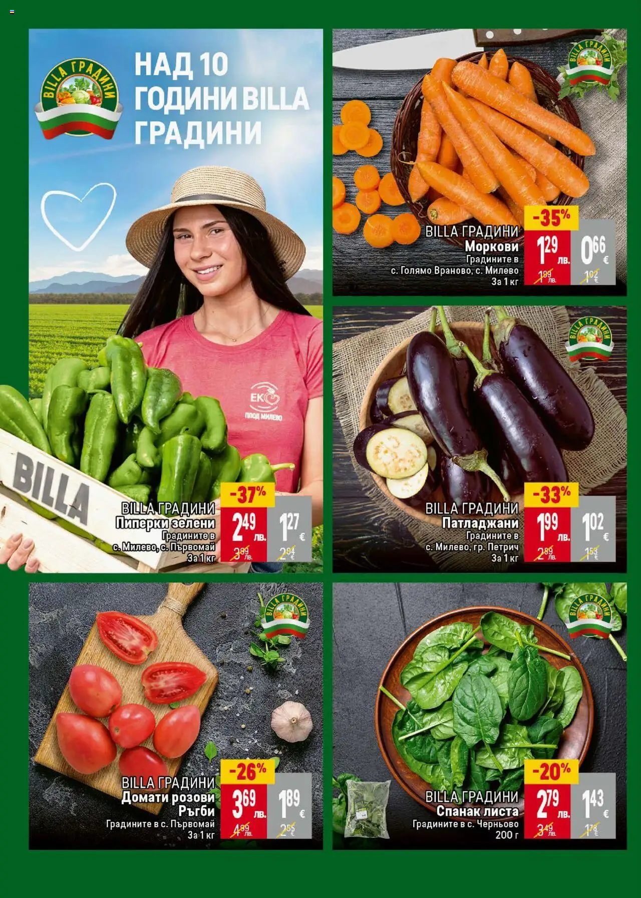  | Страница: 6 | Продукти: Домати, Спанак, Пиперки, Моркови