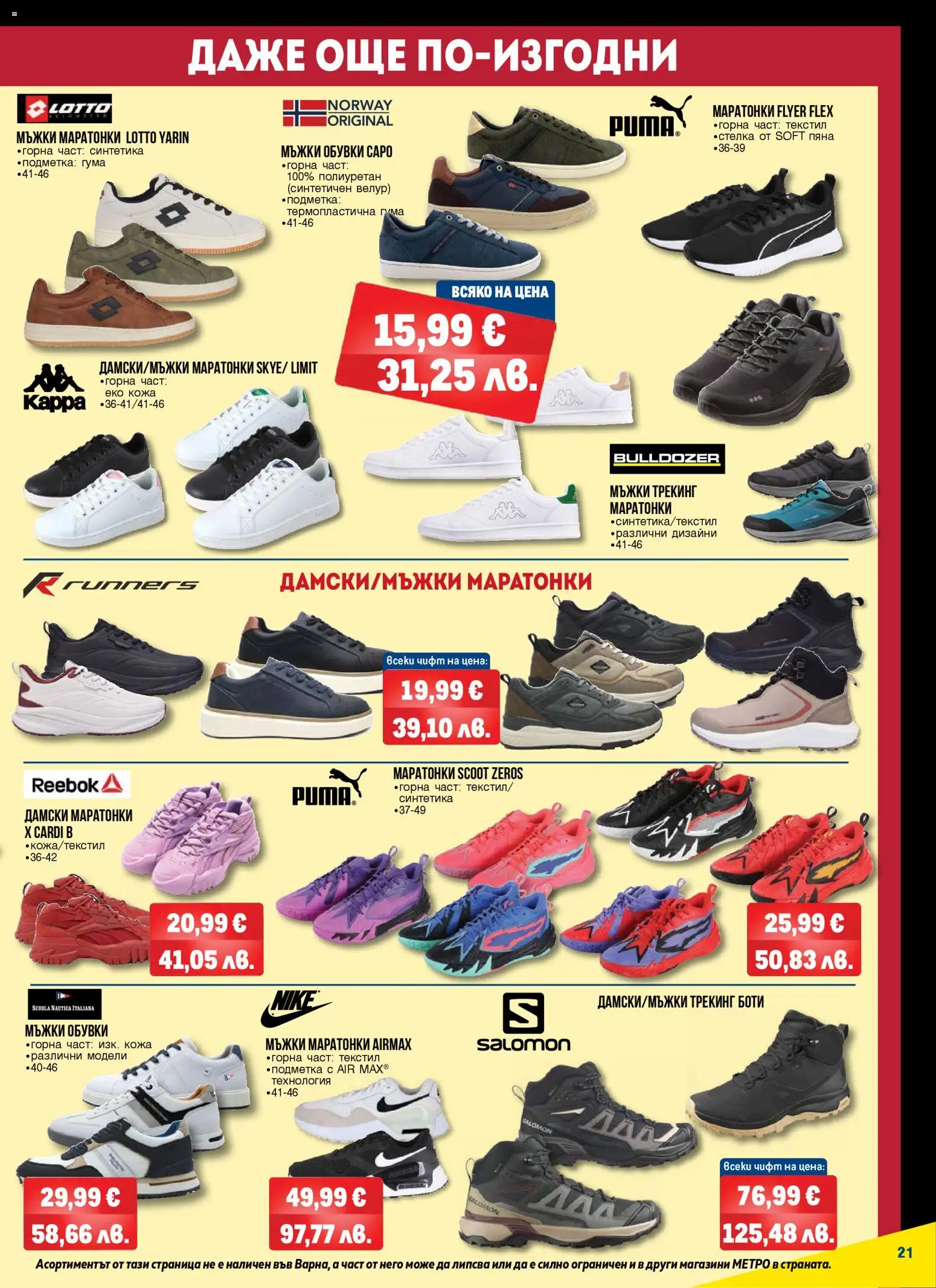 {H1} | Страница: 21 | Продукти: Маратонки, Обувки, Боти