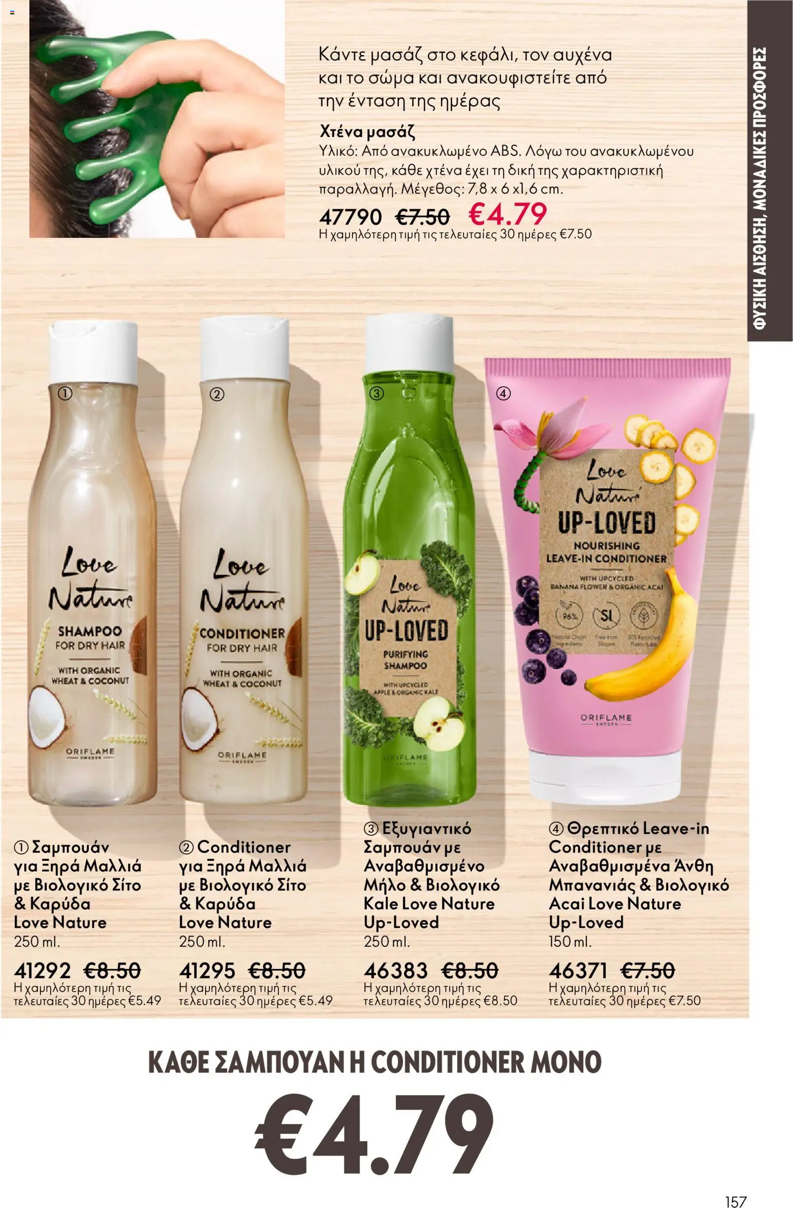 Oriflame - Kατάλογος 04/2026 από 11/03/2026 🛍️ Δείτε τις καλύτερες προσφορές! | Ελλάδα