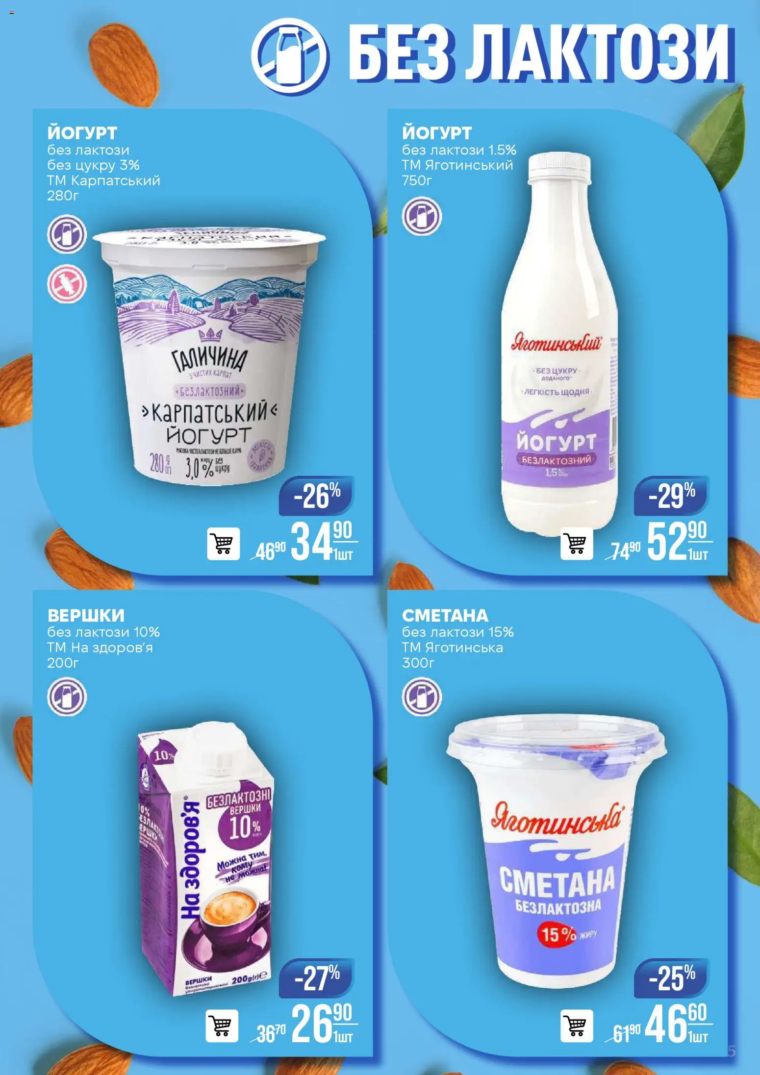 VARUS Kаталог - дійснийкції з 25.11.2025 | Сторінка: 5 | Товари: Сметана, Вершки, Йогурт