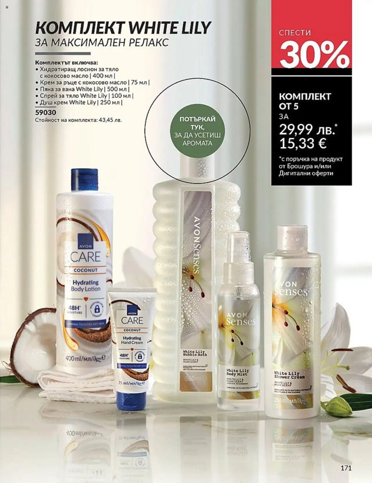  | Страница: 171 | Продукти: Вана, Крем, Лосион, Душ