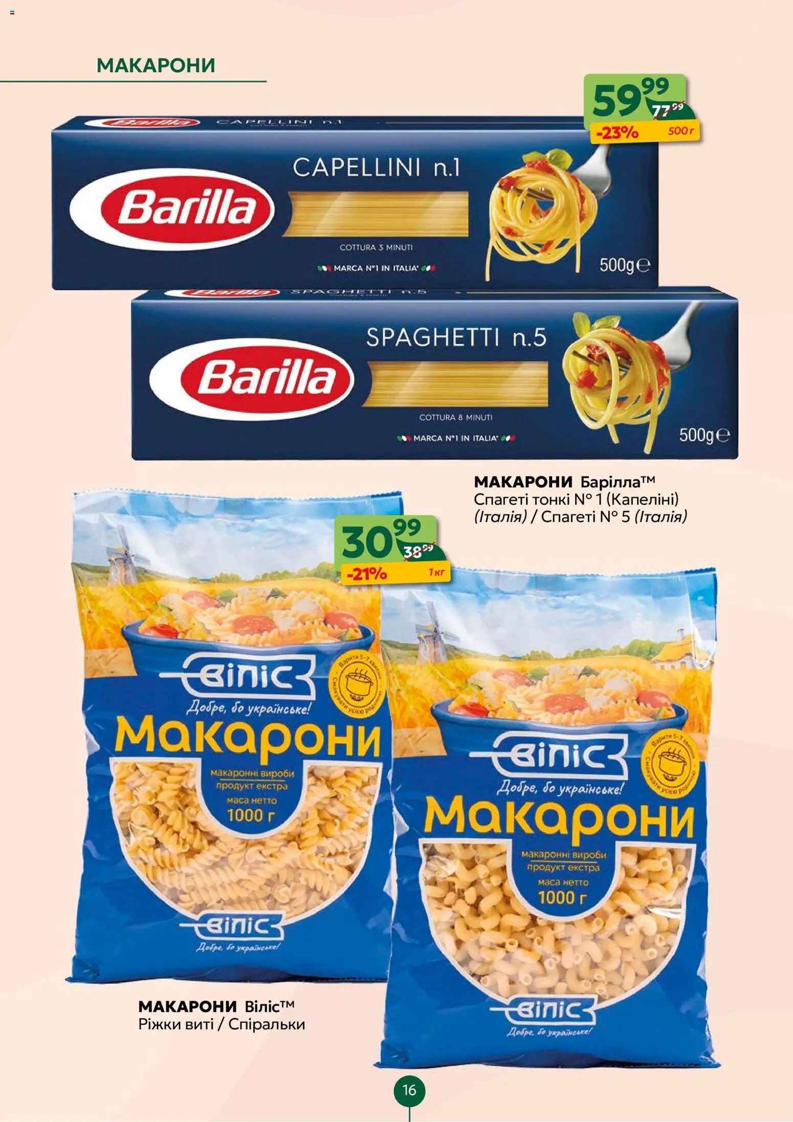 Близенько Kаталог - дійснийкції з 26.01.2026 | Сторінка: 16 | Товари: Макарони