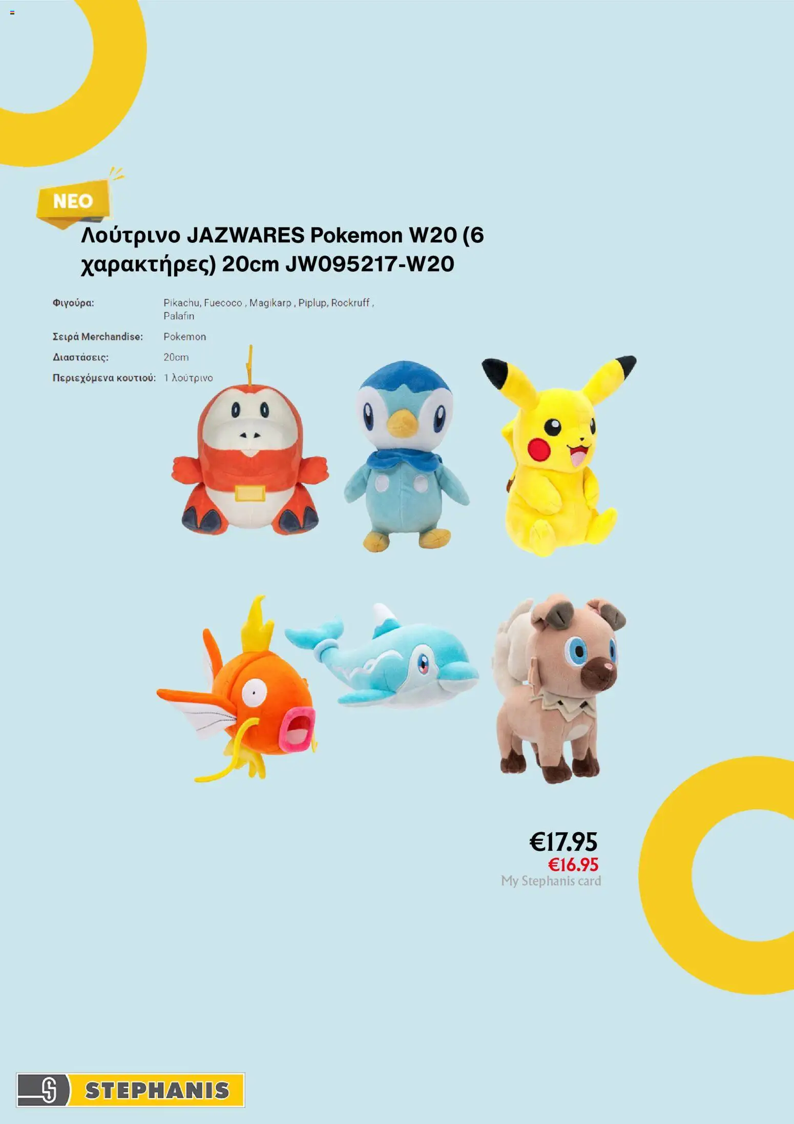 Stephanis φυλλαδιο – σε ισχύ από 14.04.2026 | Σελίδα: 3