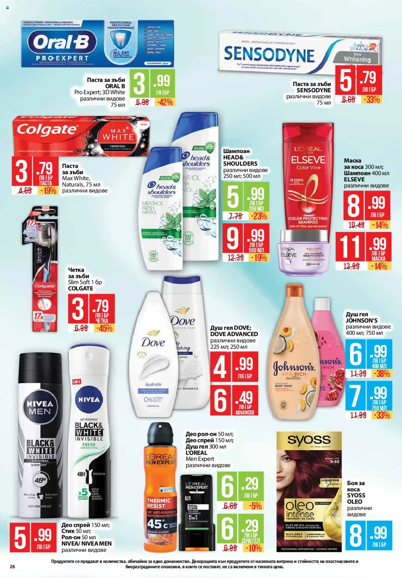  | Страница: 26 | Продукти: Маска за коса, Паста за зъби, Рол-он, Душ