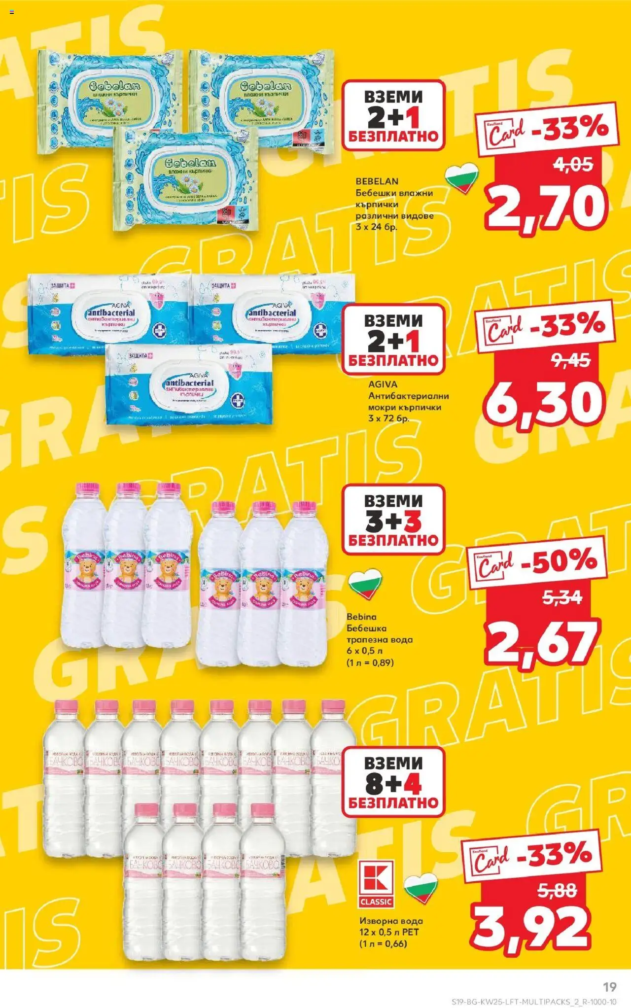  | Страница: 19 | Продукти: Влажни кърпички, Fügedzsem, Кърпички, Изворна вода