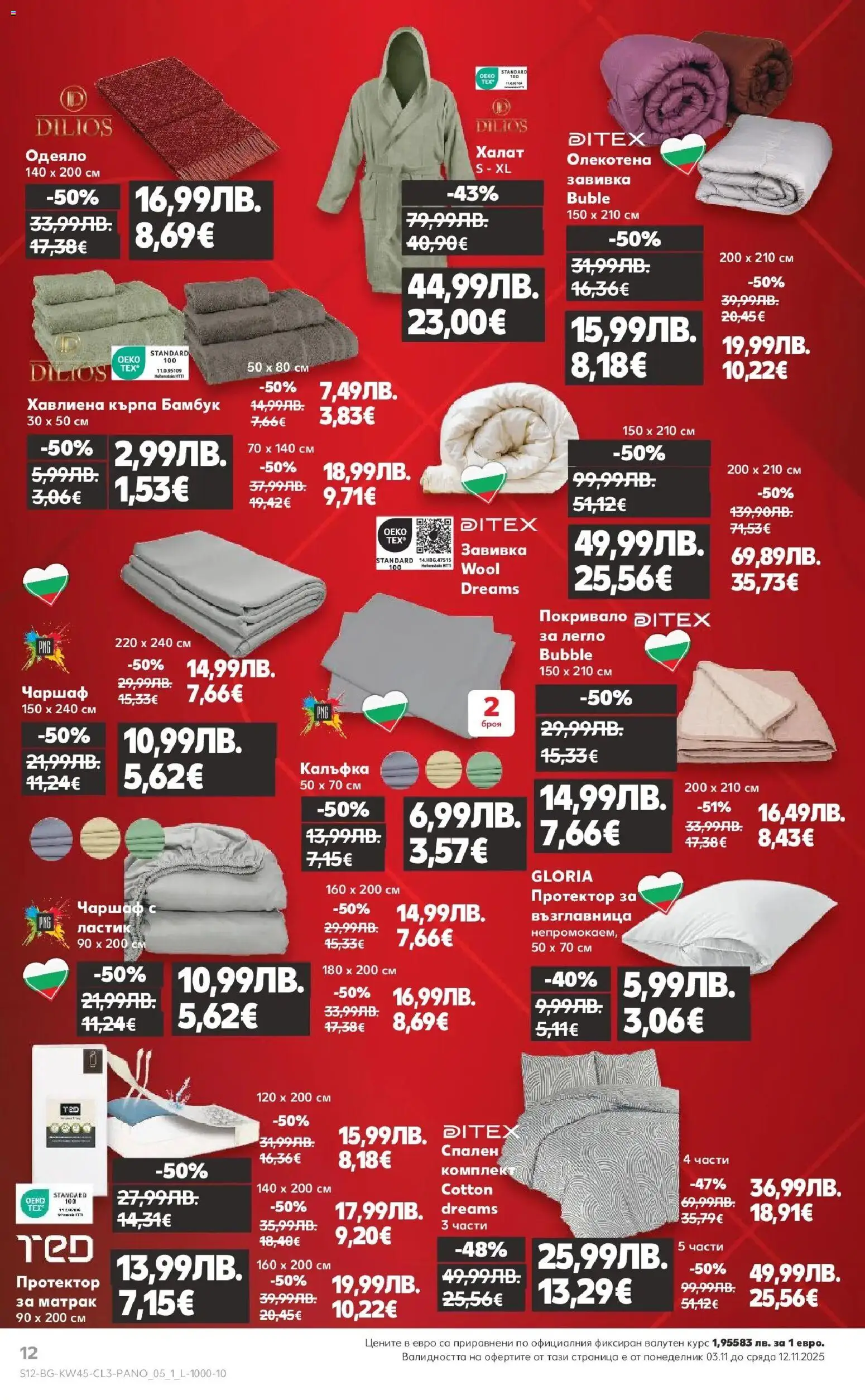 {H1} | Страница: 12 | Продукти: Покривало, Чаршаф, Халат, Кърпа