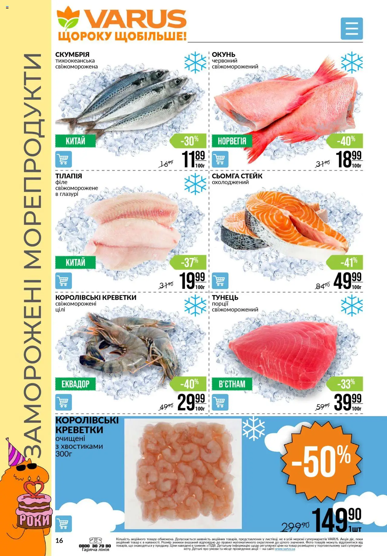 VARUS Kаталог - дійснийкції з 11.09.2025 | Сторінка: 16 | Товари: Морепродукти, Тунець, Стейк, Сьомга