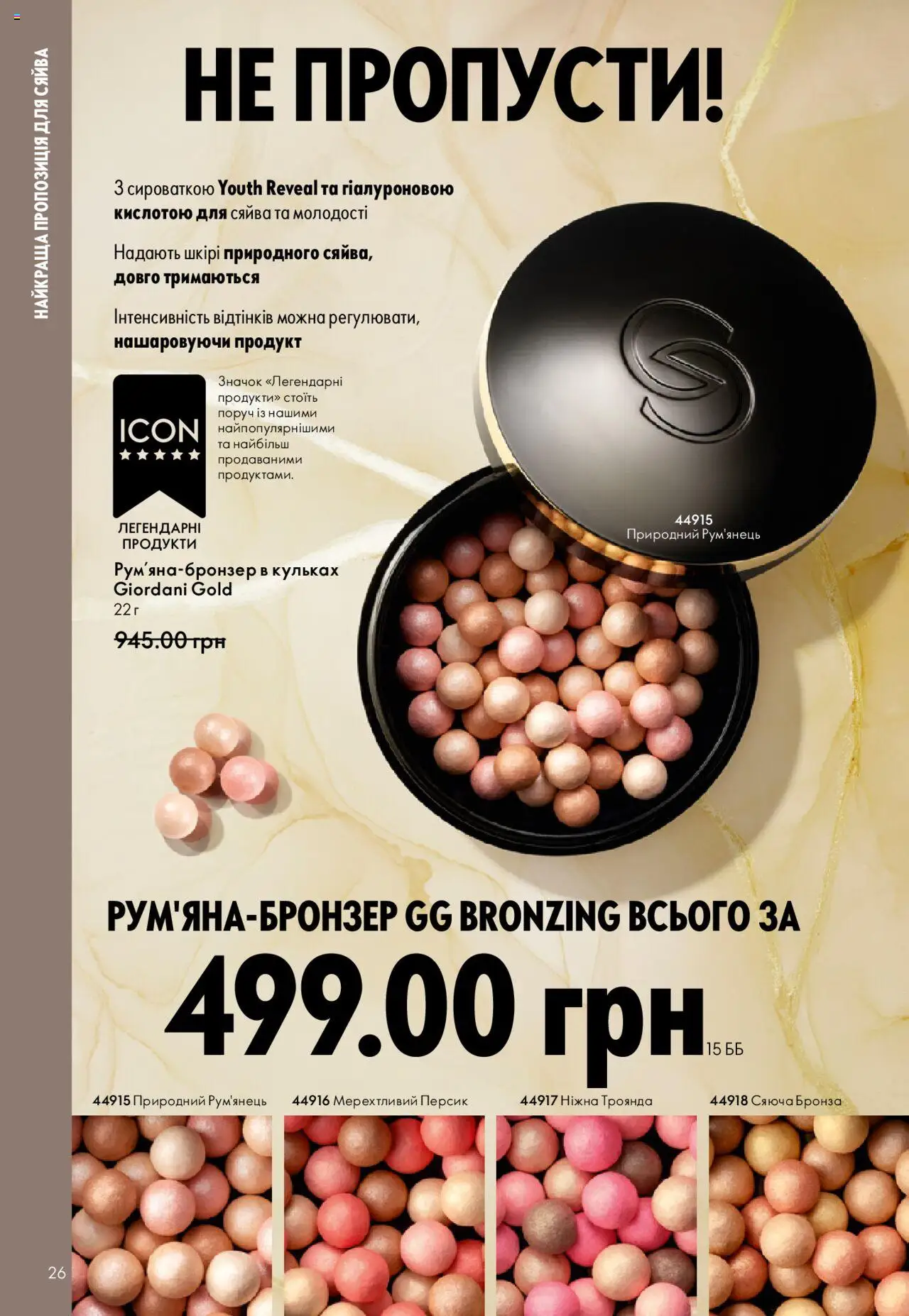 Oriflame Kаталог - дійснийкції з 06.10.2025 | Сторінка: 26 | Товари: Персик